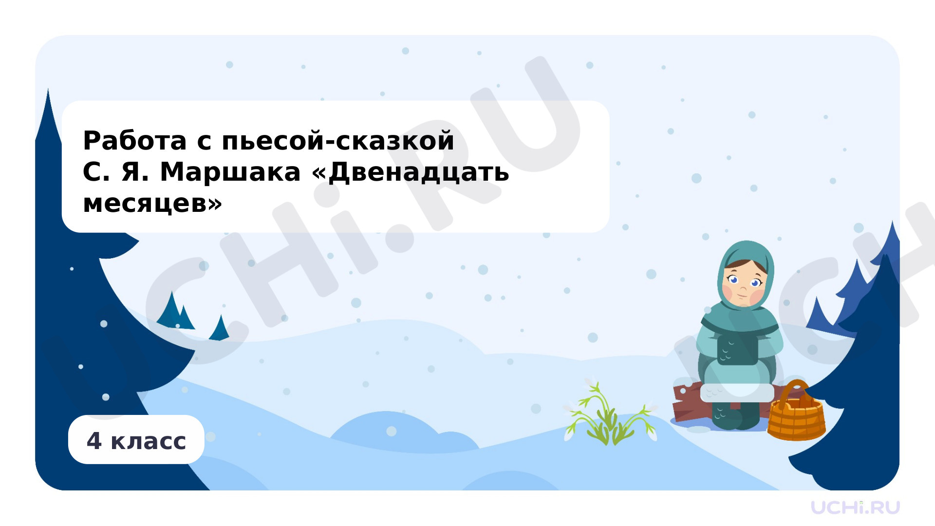 Предпросмотр материала Работа с пьесой-сказкой С. Я. Маршака «Двенадцать месяцев»: сюжет