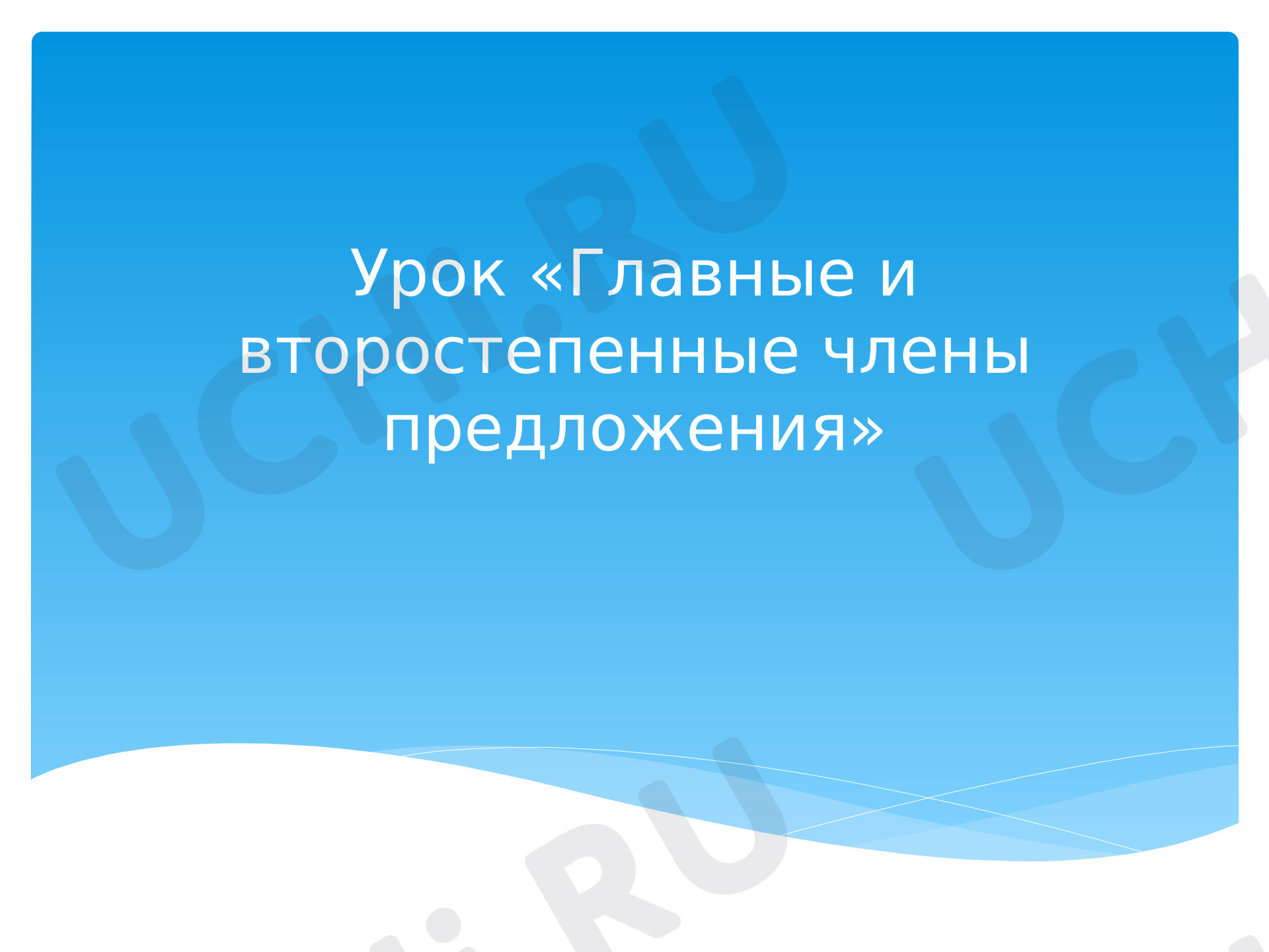 Предпросмотр материала Второстепенные члены предложения