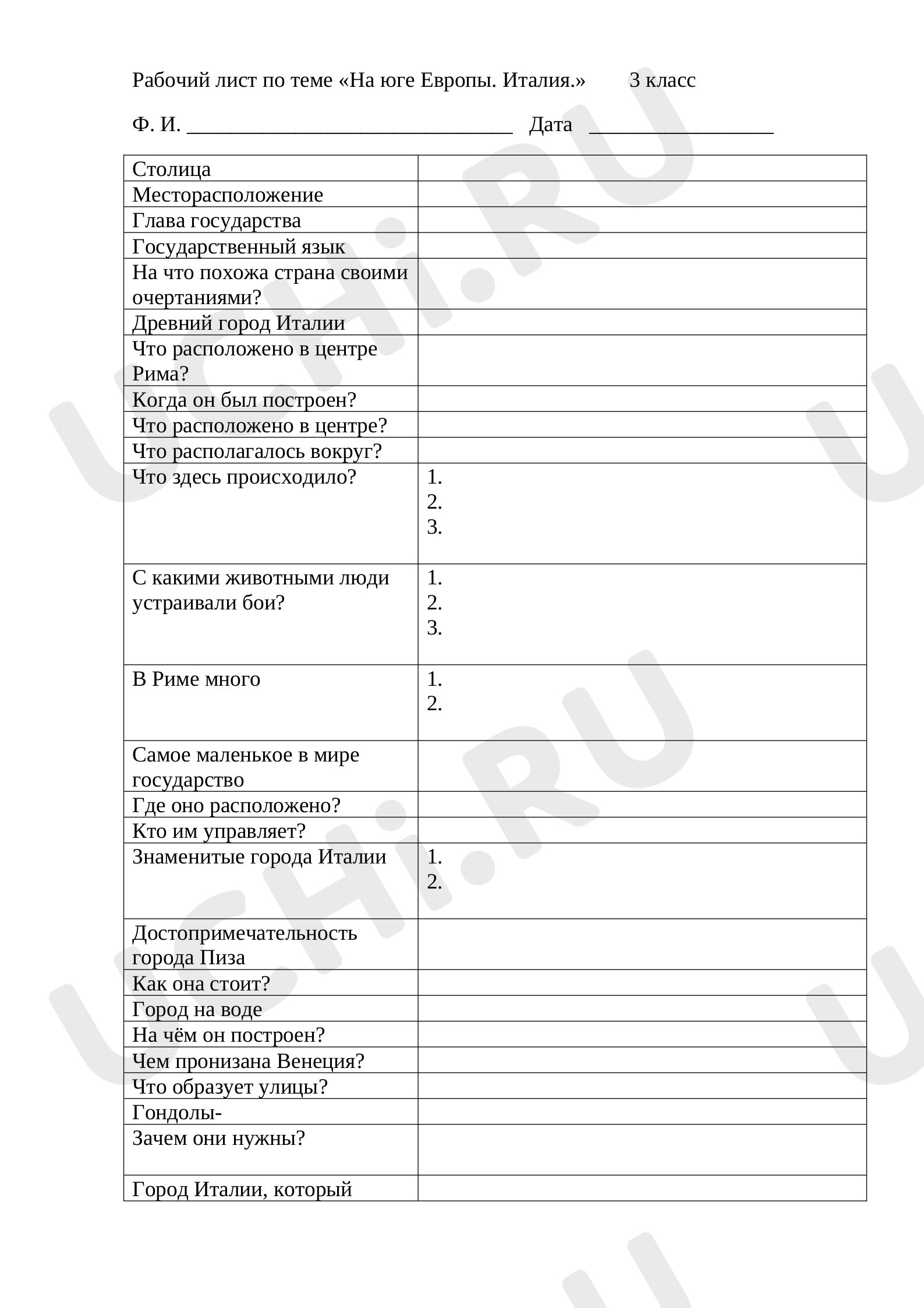 ?? Рабочий лист №5 по теме “На юге Европы. Италия” для 3 класса | Учи.ру