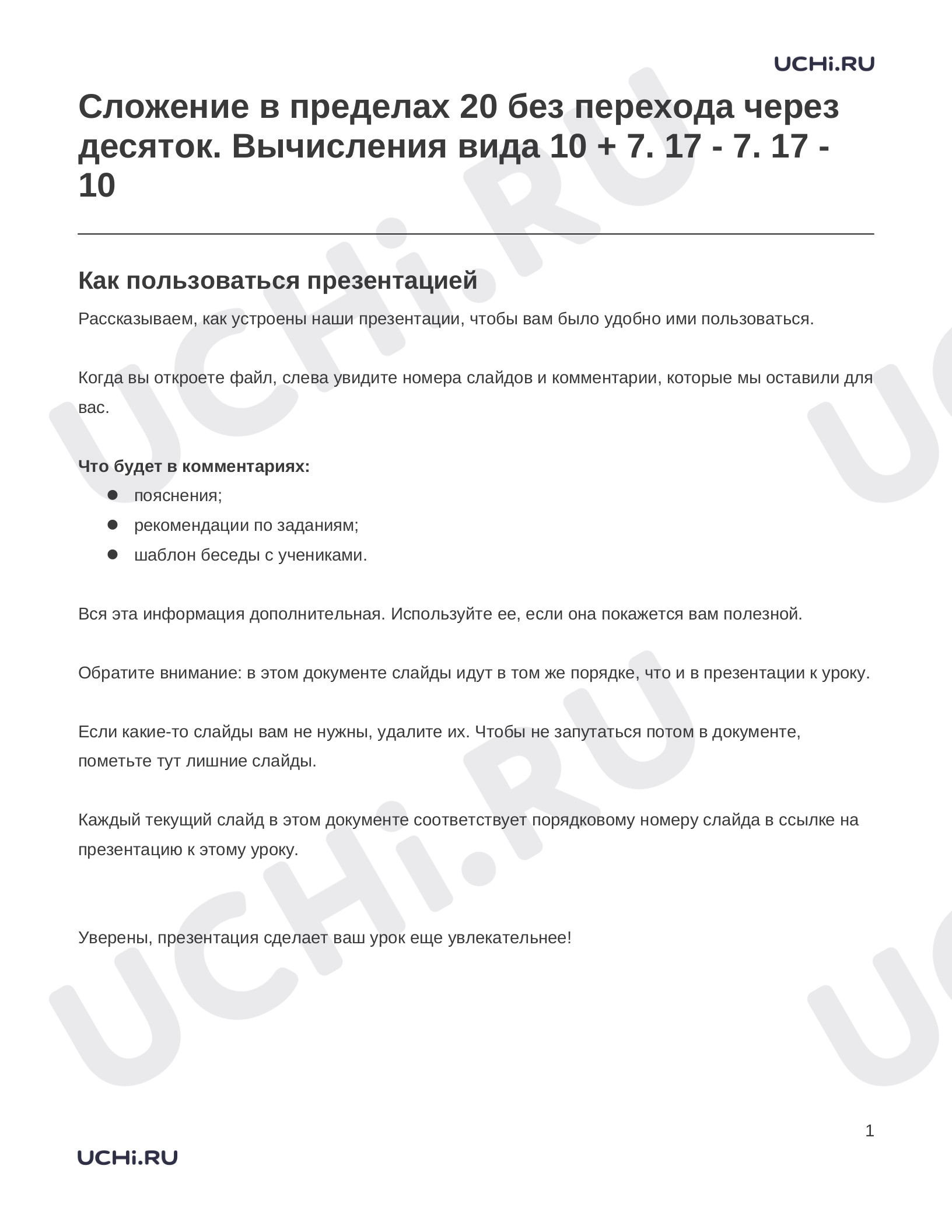 Предпросмотр материала Заметки к презентации «Сложение в пределах 20 без перехода через десяток. Вычисления вида 10 + 7. 17 - 7. 17 - 10»