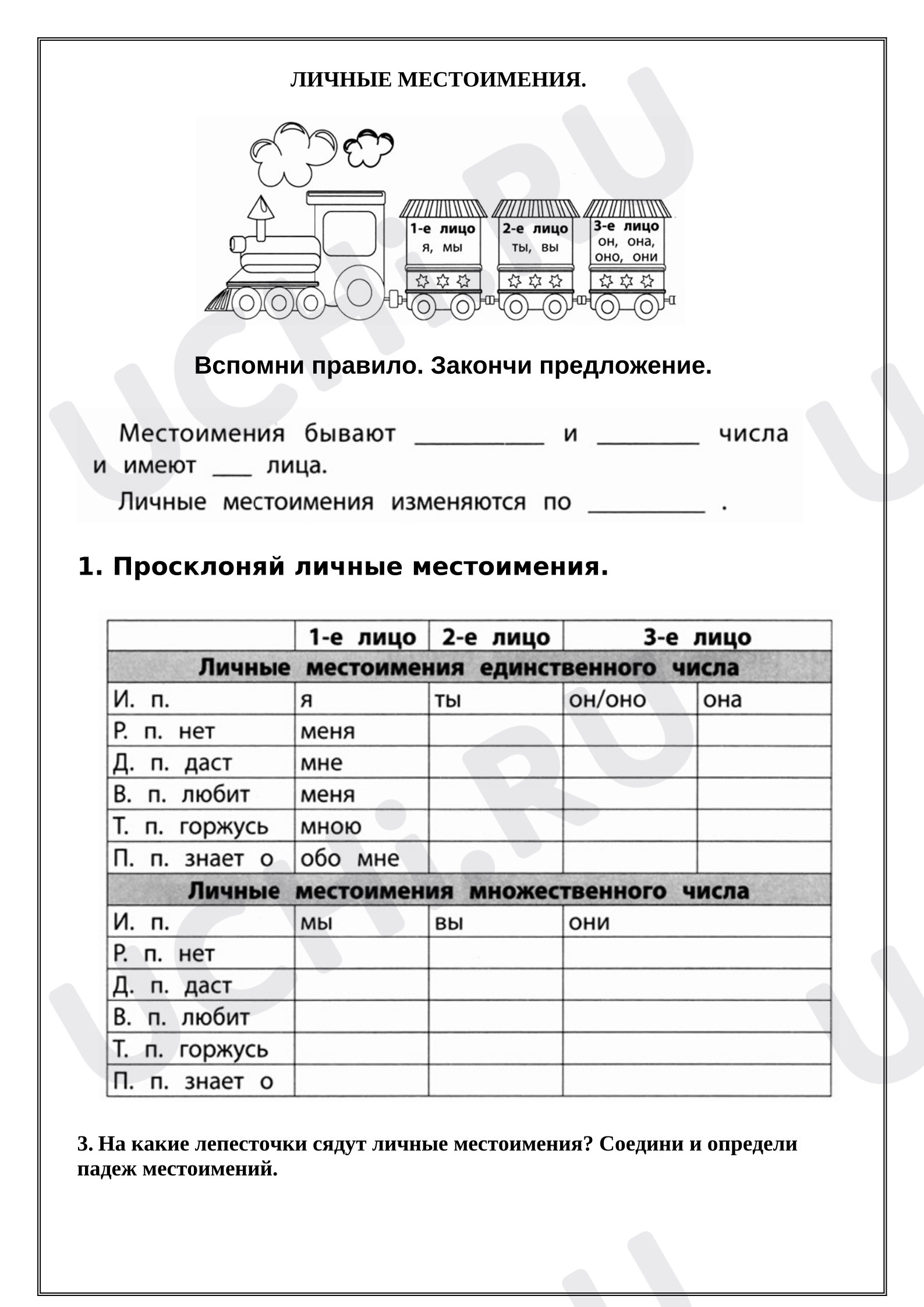 Предпросмотр материала Рабочие листы к уроку русского языка. Личные местоимения.