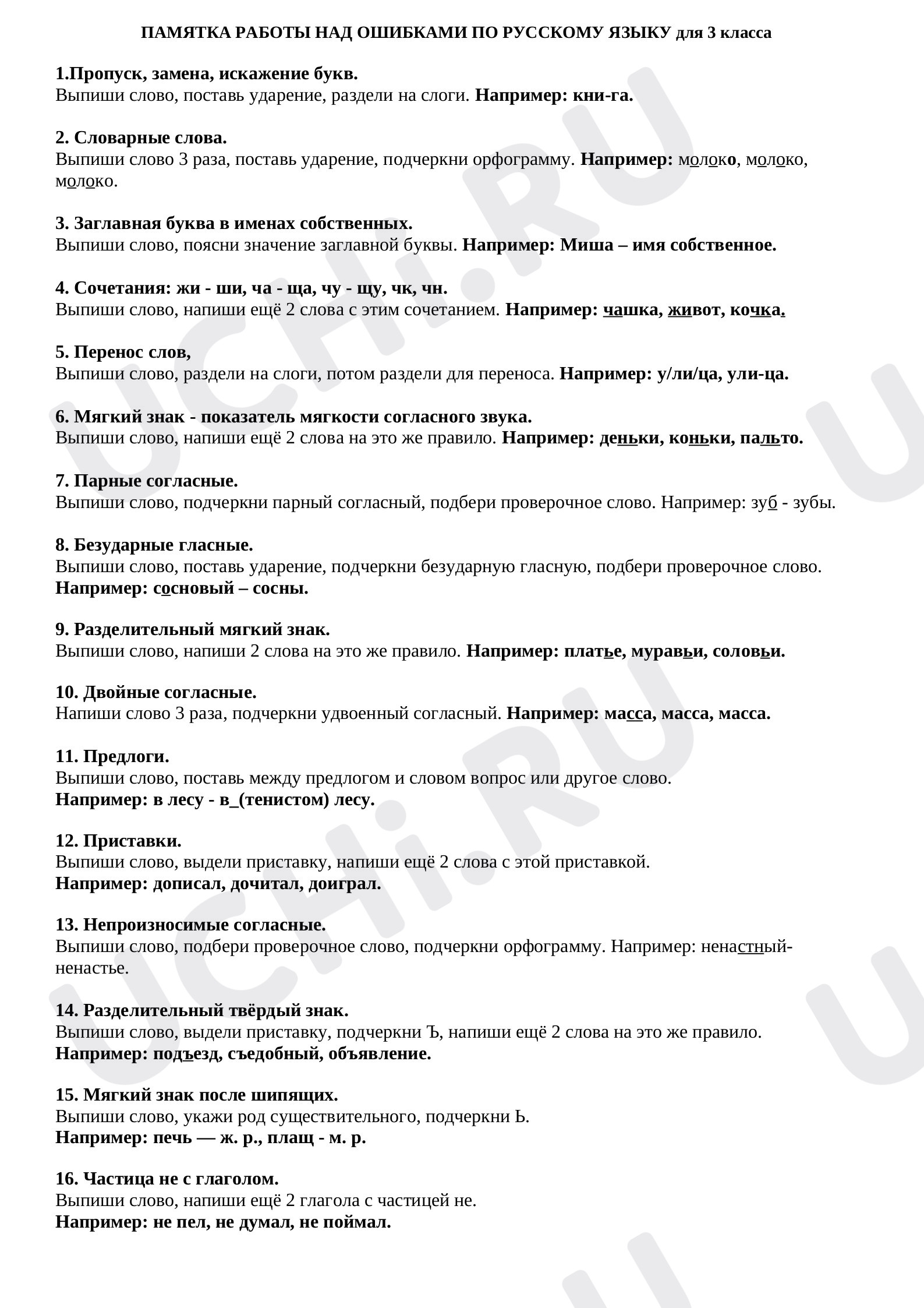Предпросмотр материала Памятка работы над ошибками