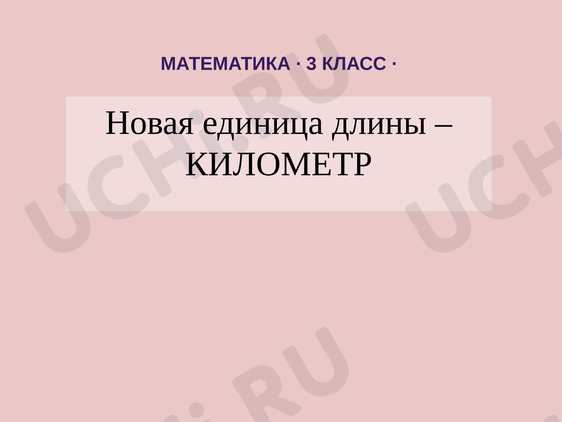 Предпросмотр материала Презентация к уроку математики. Километр.