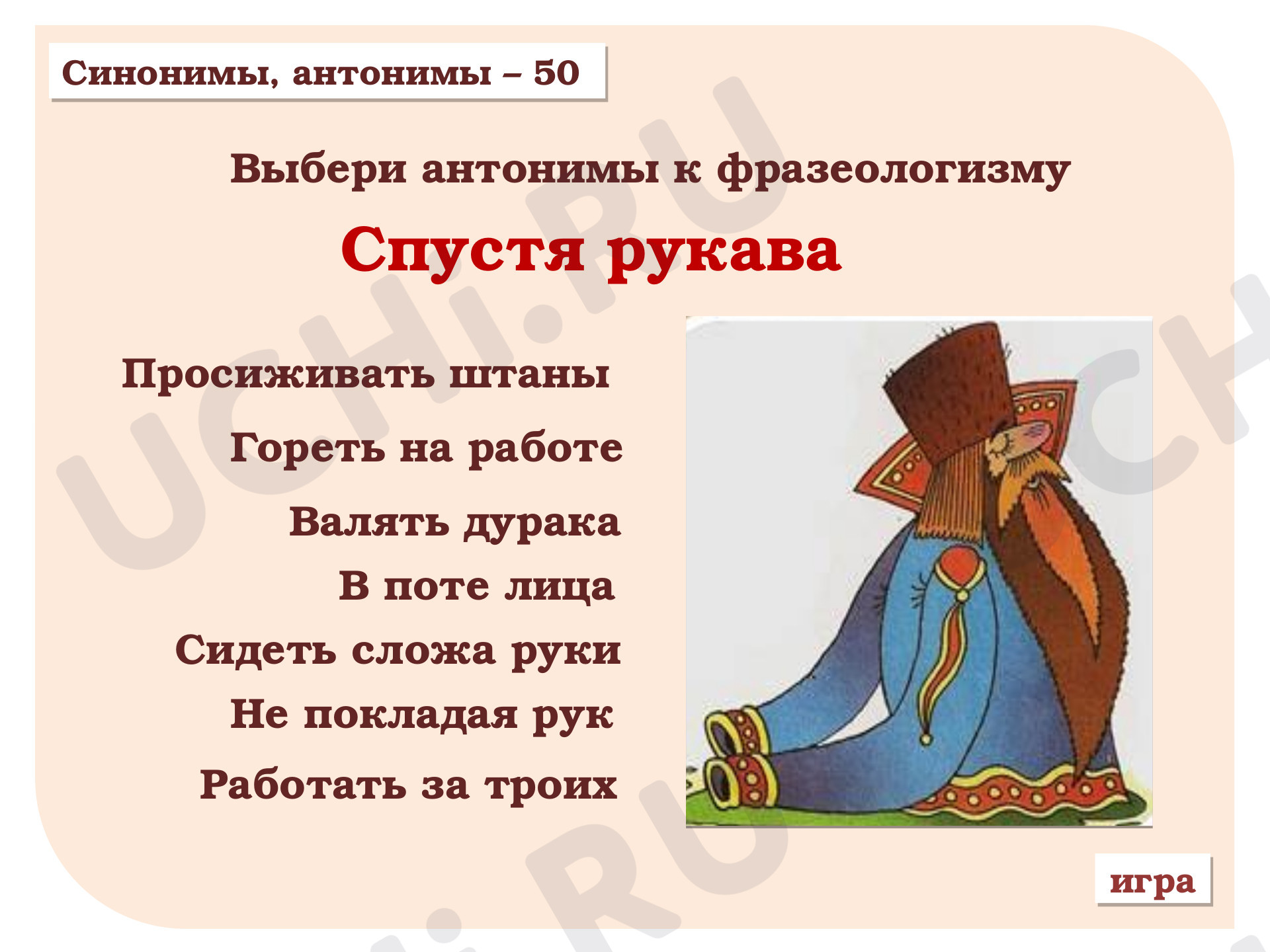 Фразеологизмы: Фразеологизмы. Обобщение знаний о лексических группах слов |  Учи.ру