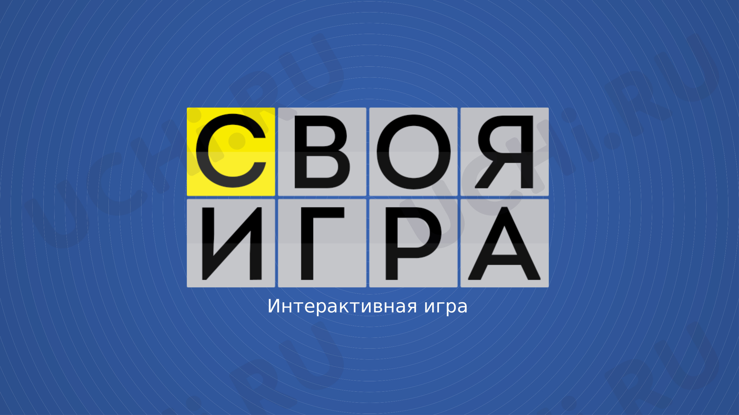 Предпросмотр материала Интерактивная игра по учебному предмету Окружающий мир для младших школьников