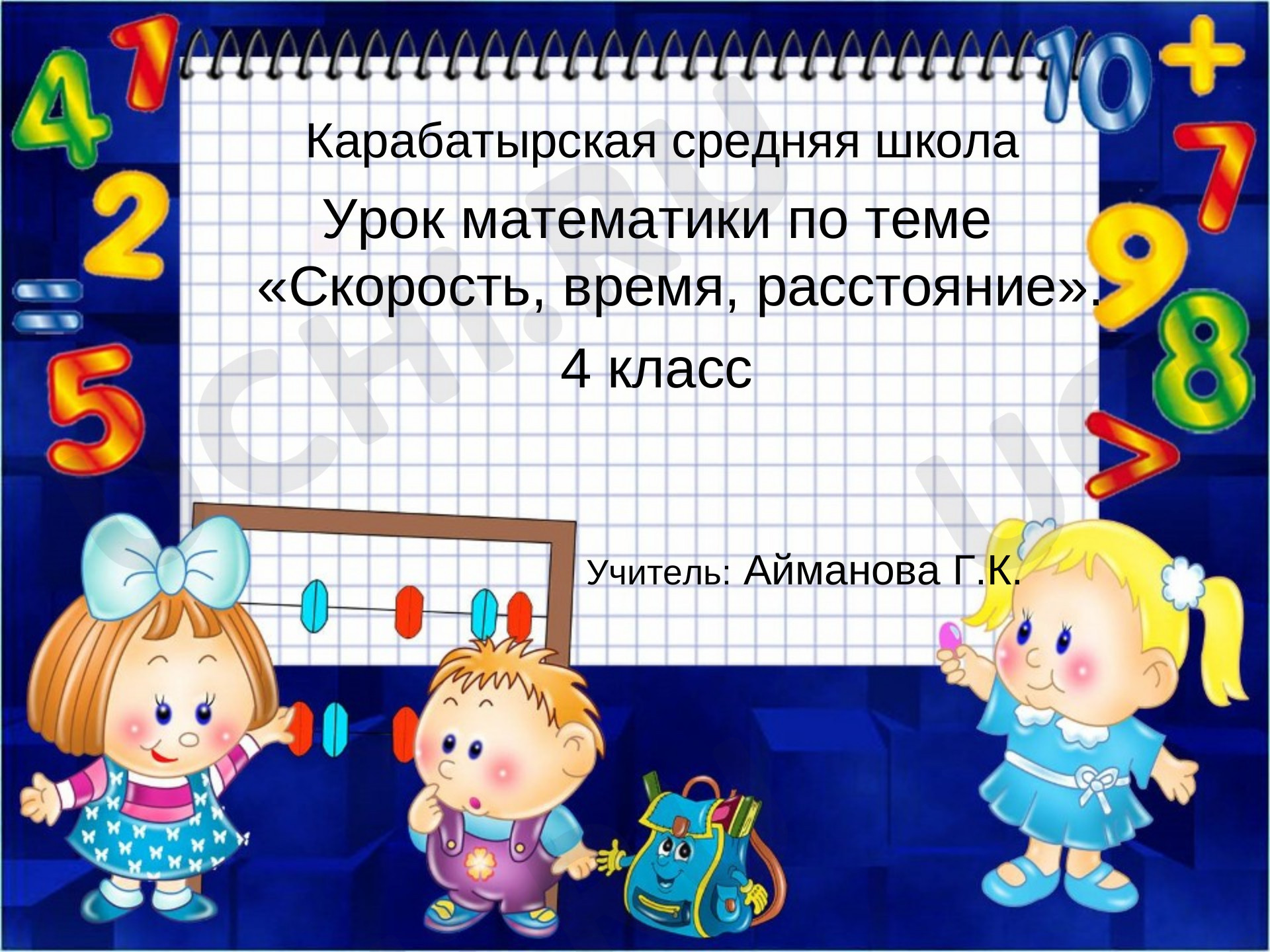 Предпросмотр материала Скорость, время, расстояние
