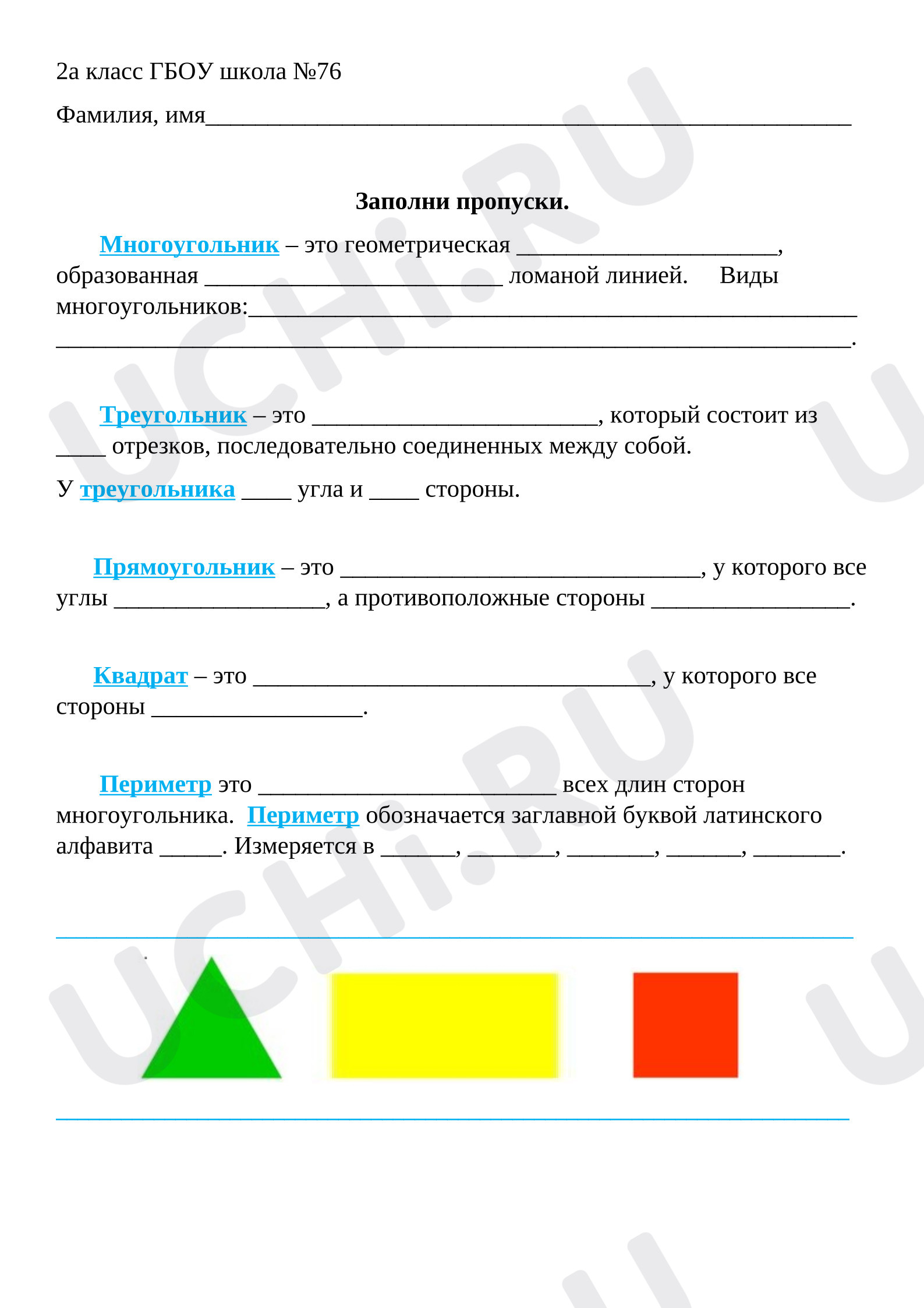 Предпросмотр материала Рабочий лист к уроку математики. Многоугольники. Периметр. Решение задач.