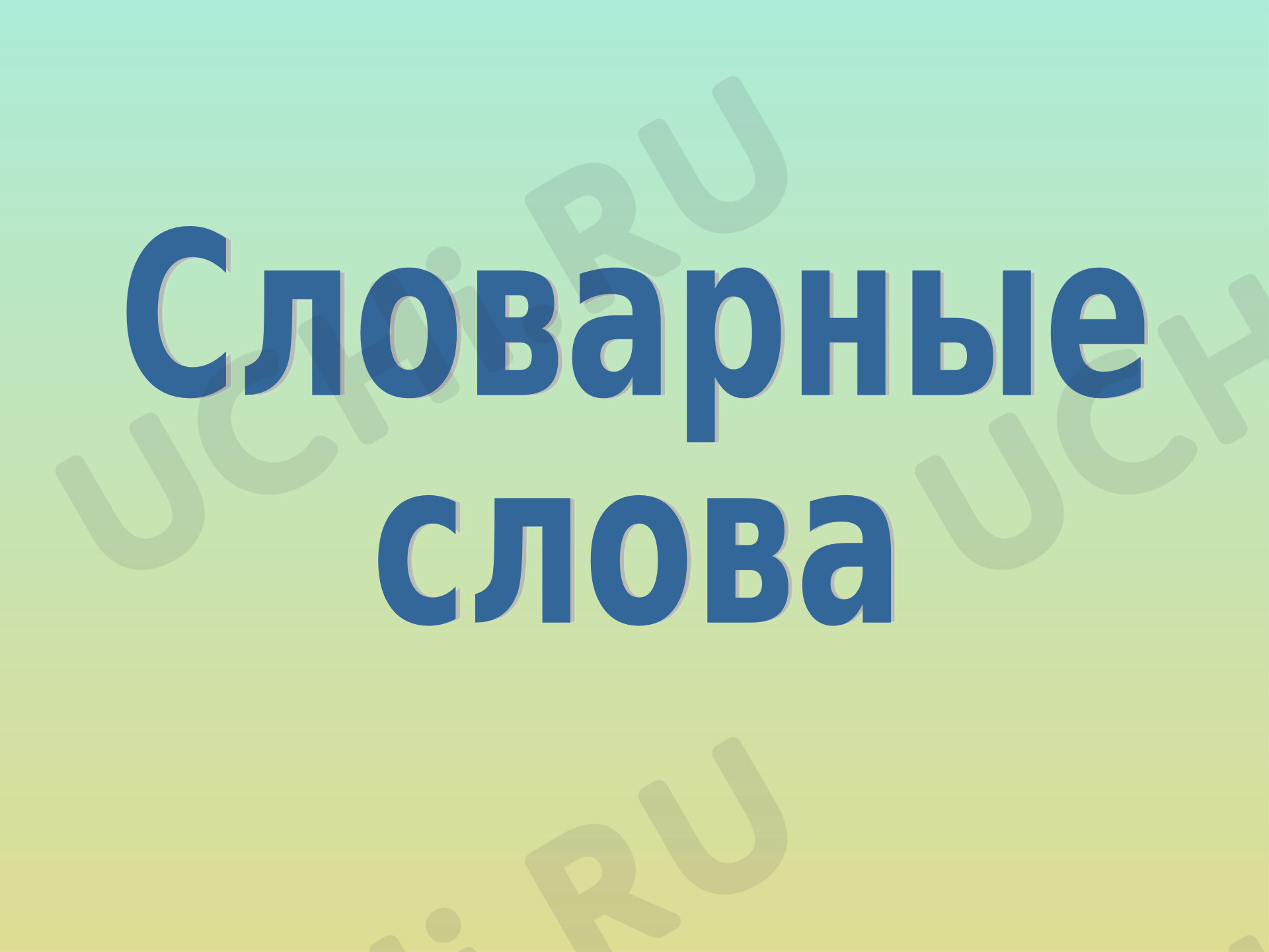 Предпросмотр материала Презентация по теме: Словарные слова