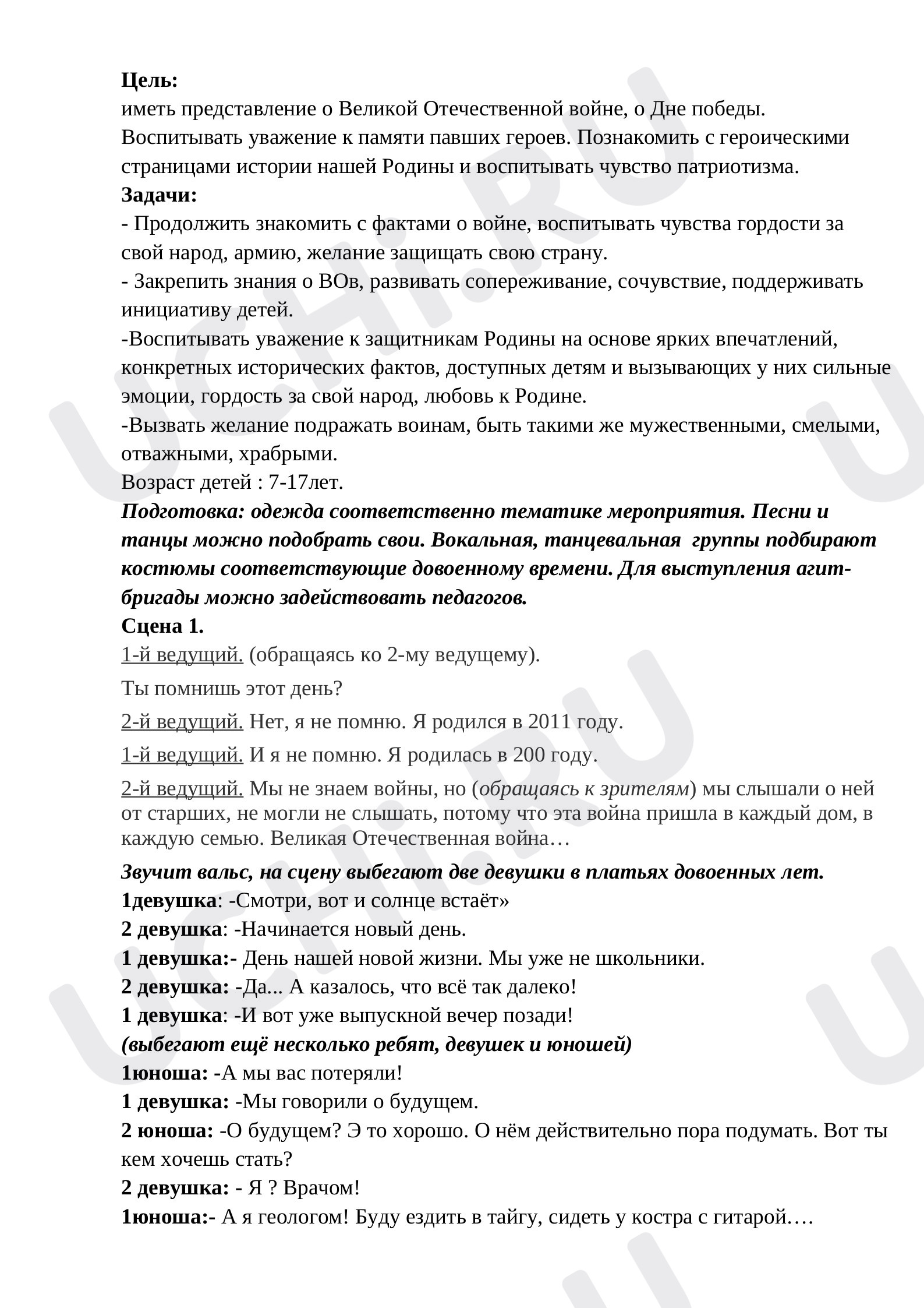 Предпросмотр материала Сценарий к 9 маю