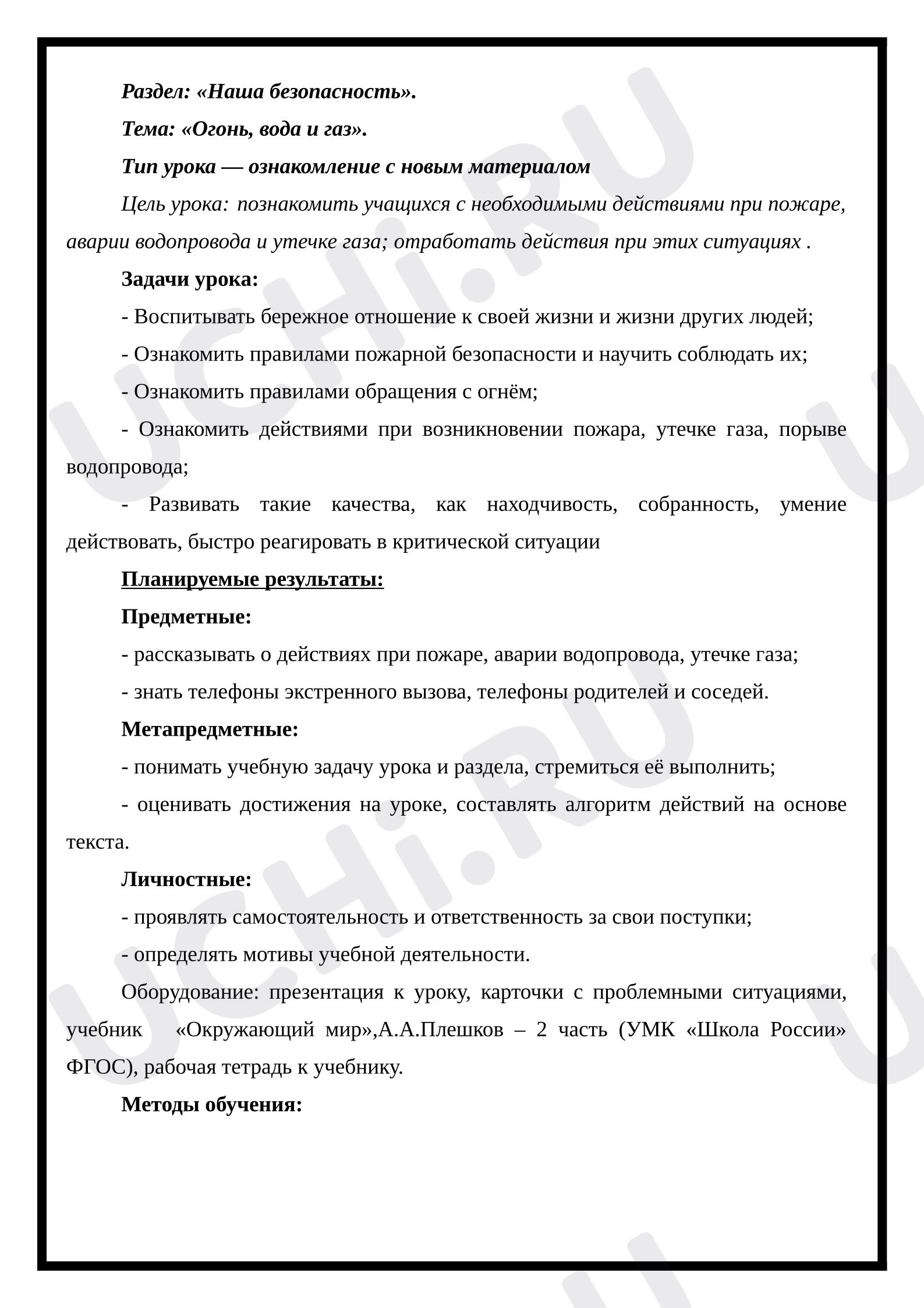 Предпросмотр материала Конспект урока окружающего мира «Огонь, вода и газ».