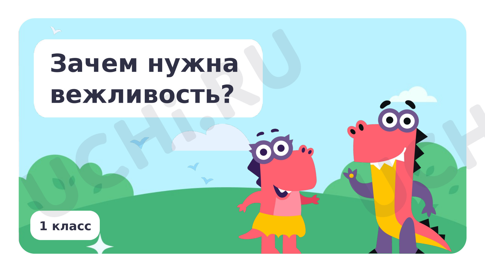 Предпросмотр материала Зачем нужна вежливость?