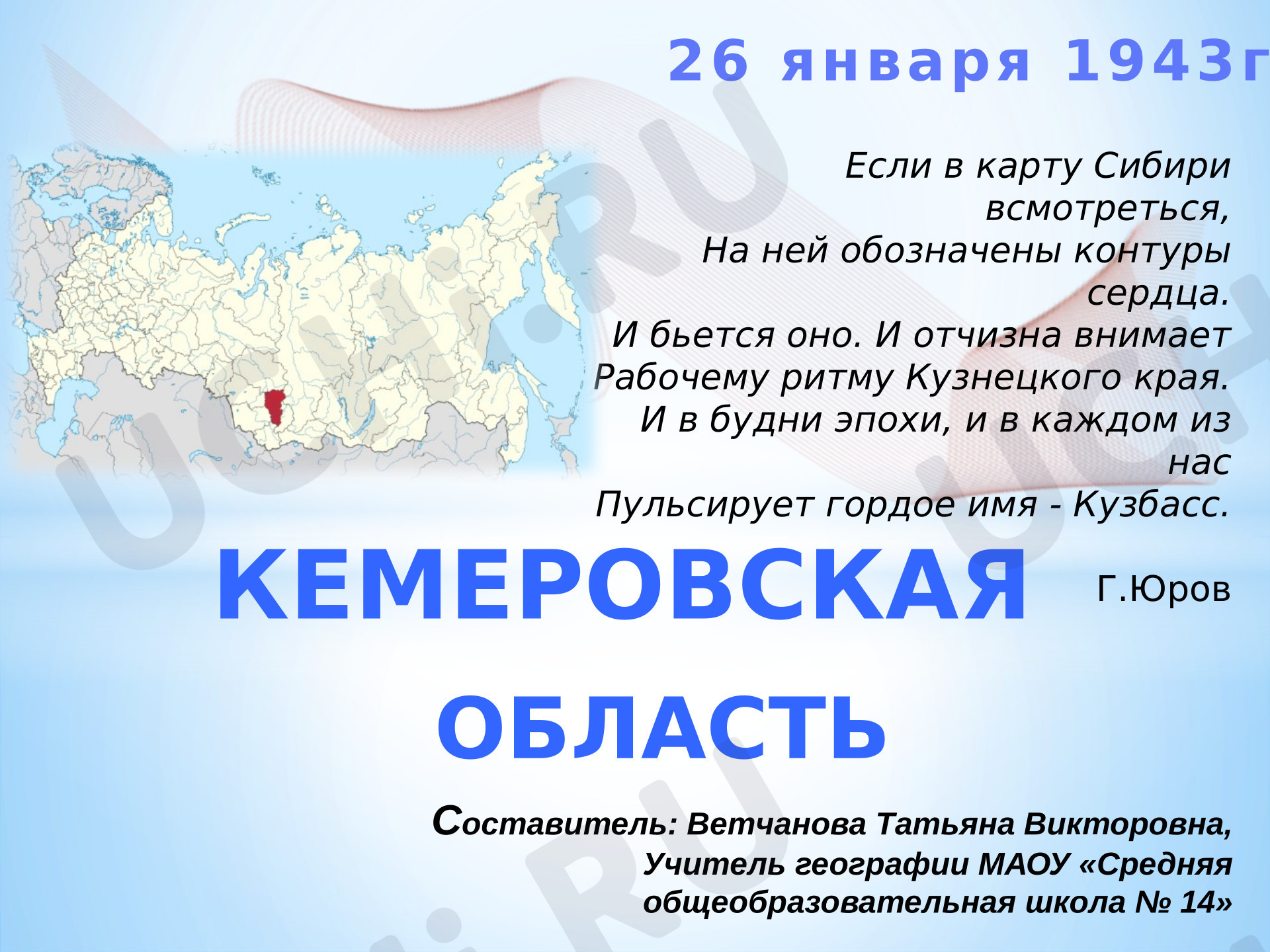 Предпросмотр материала Презентация по теме: Кемеровская область. Географическое положение, история образования