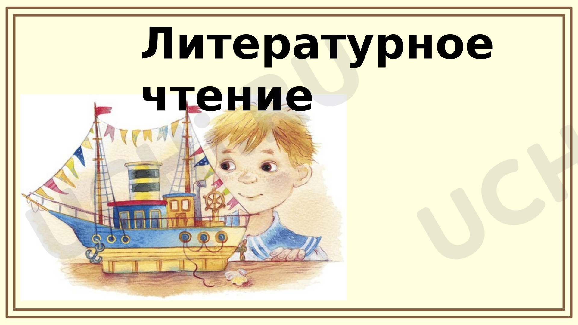 Предпросмотр материала Презентация к уроку литературного чтения. Б. Житков. Как я ловил человечков.