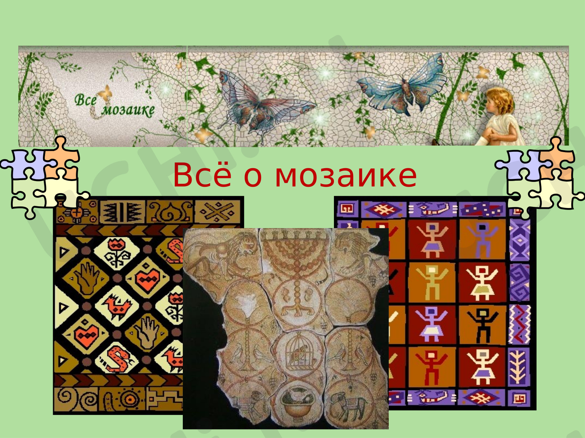 Предпросмотр материала Презентация. Мозаика+природный материал.