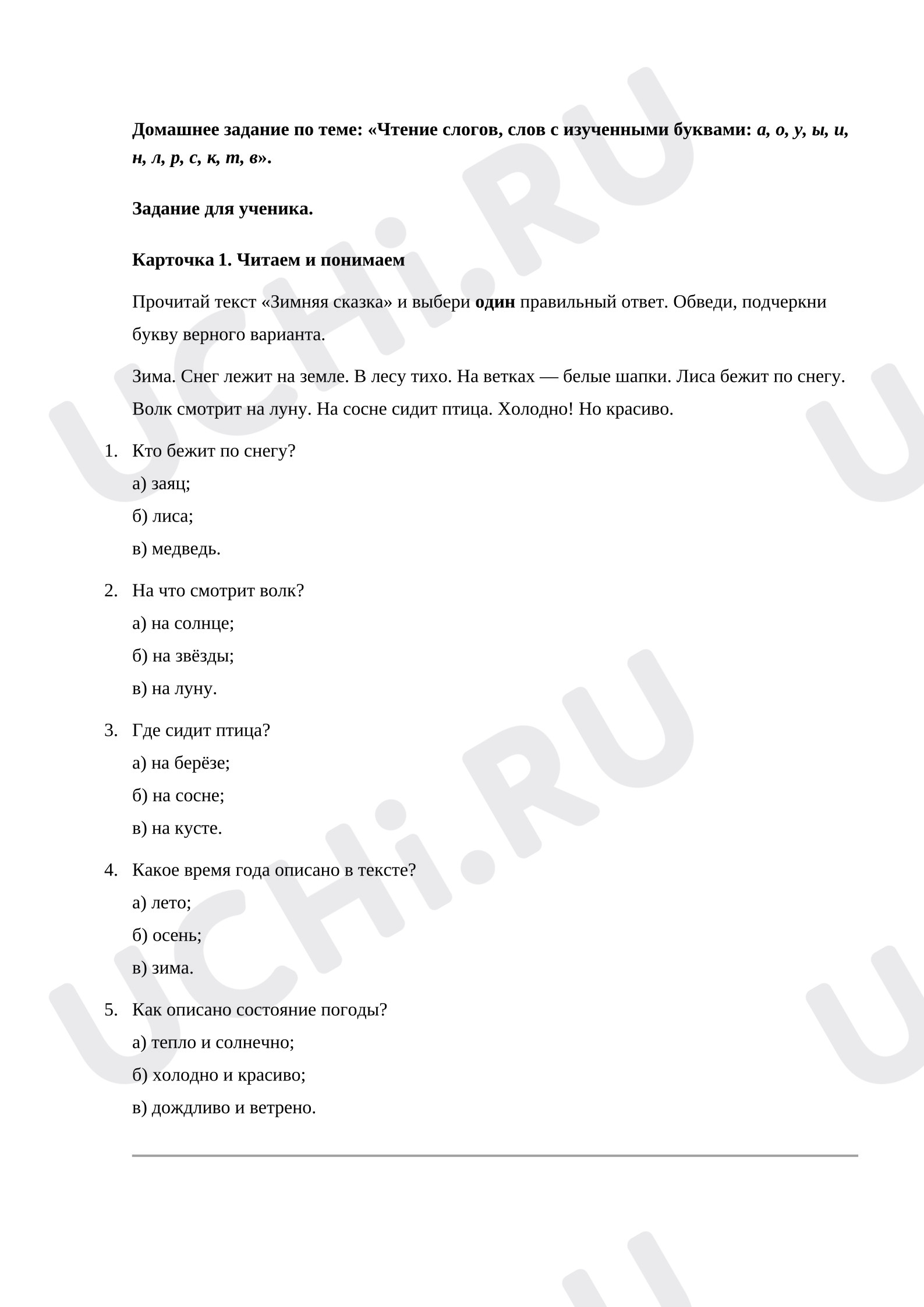 Предпросмотр материала Домашнее задание по теме: "Чтение слогов, слов с изученными  буквами: а, о, у, ы, и, н, л, р, с, к, т, в"
