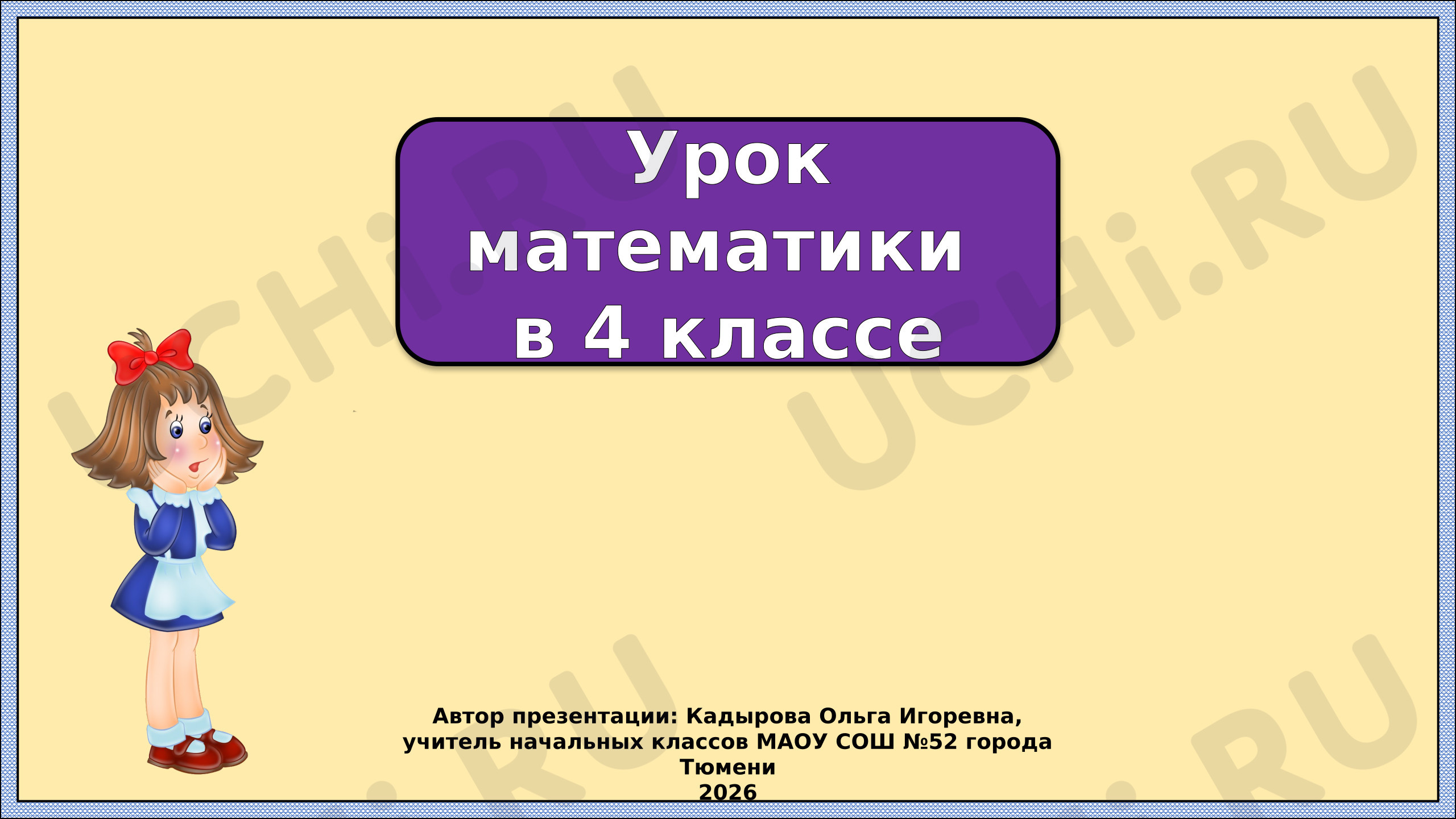 Предпросмотр материала Презентация к уроку математики. Работа над ошибками, допущенными в к.р. Нумерация, больше 1000