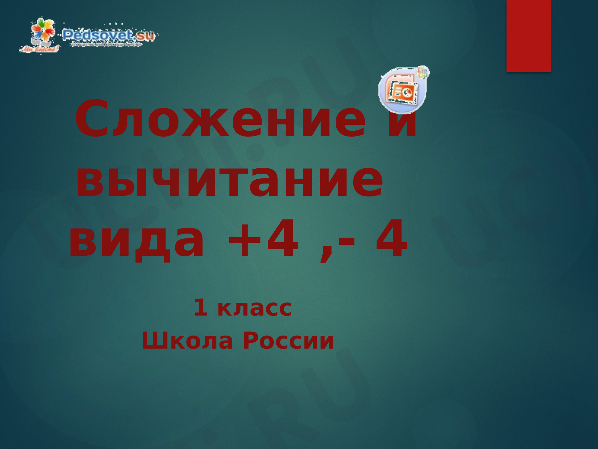 Предпросмотр материала Презентация к уроку математики по теме: Сложение и вычитание  вида +4 ,- 4
