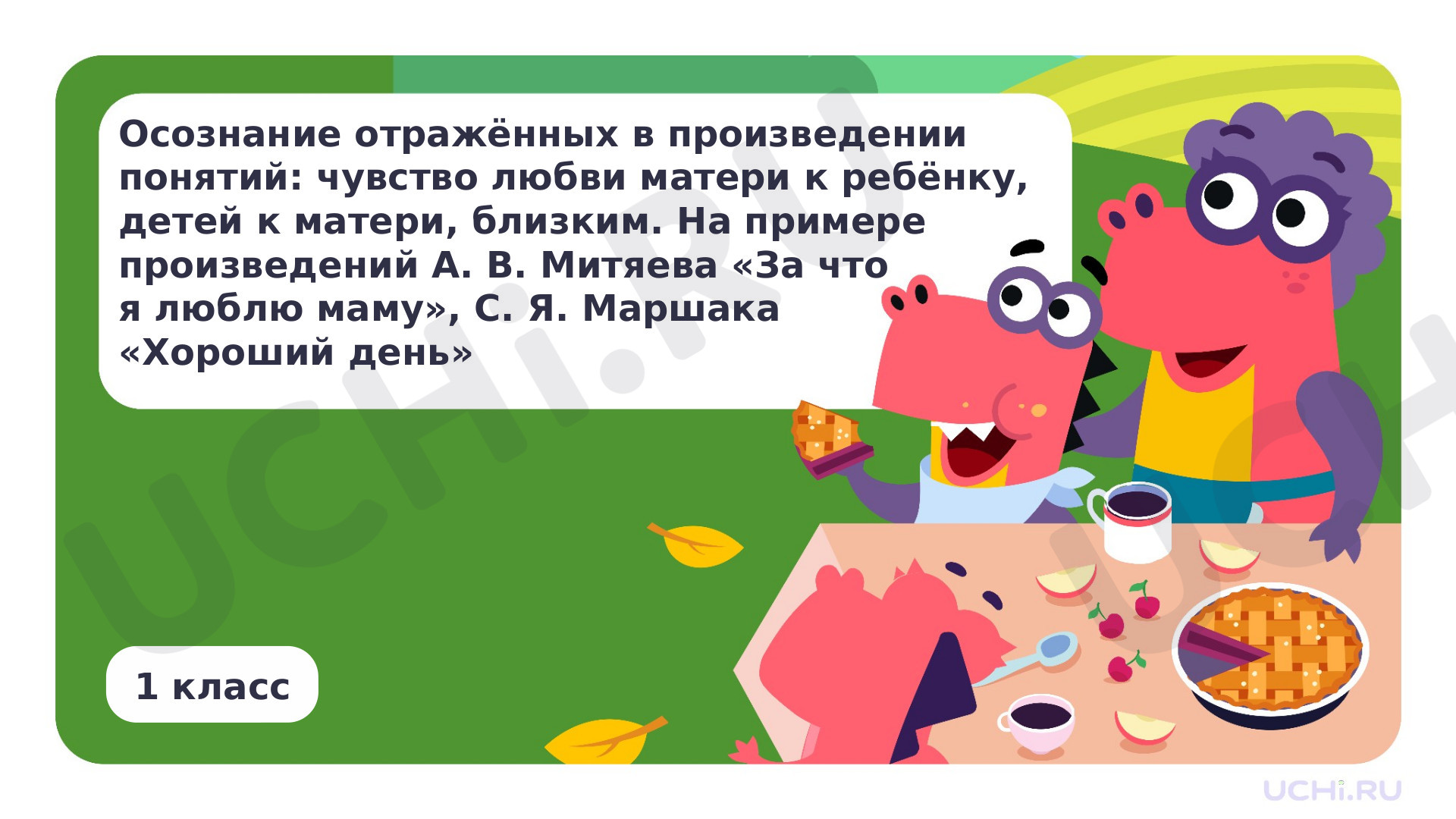 Предпросмотр материала Осознание отражённых в произведении понятий: чувство любви матери к ребёнку, детей к матери, близким. На примере произведения А.В. Митяева «За что я люблю маму» и других на выбор