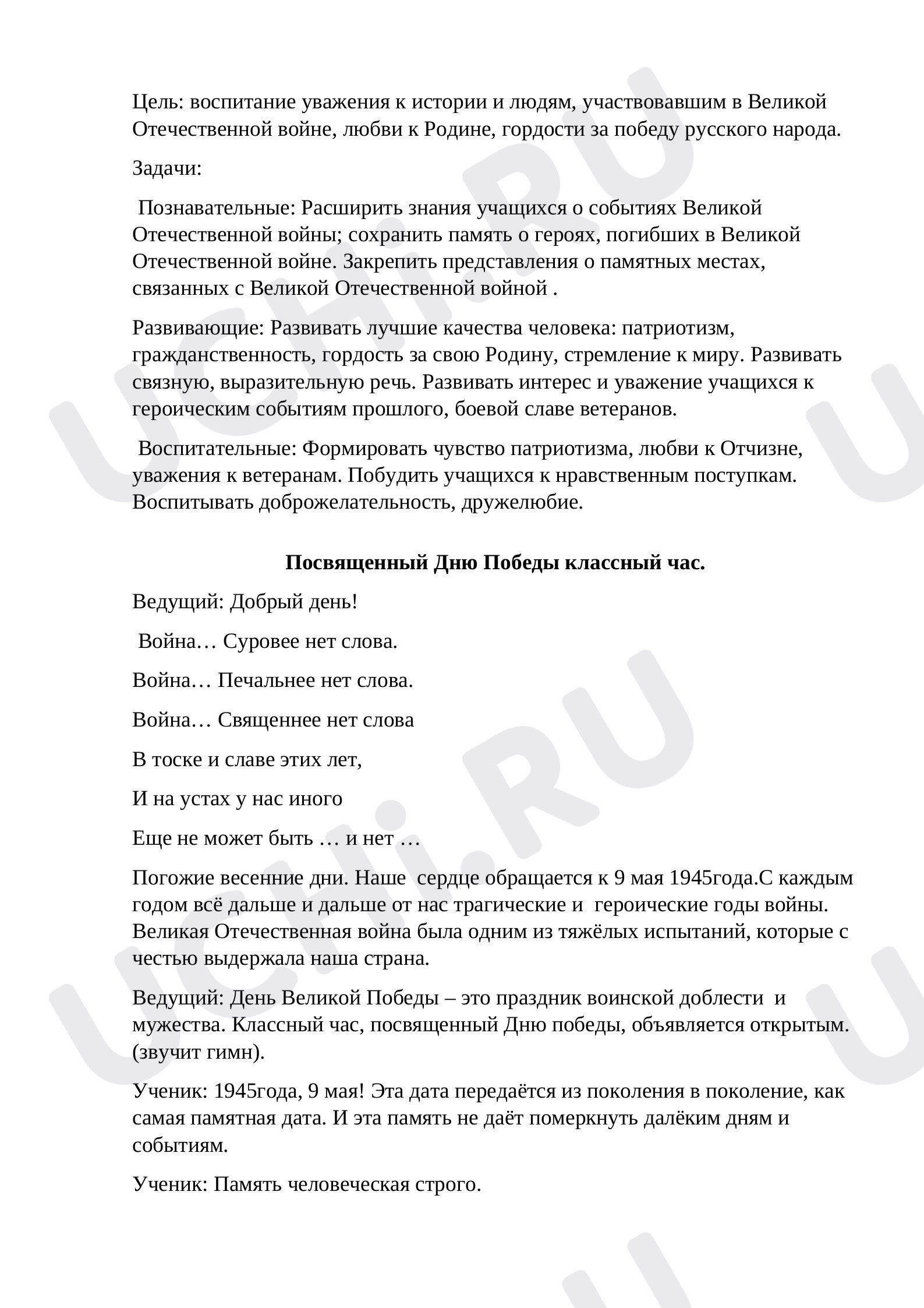 Предпросмотр материала Классный час. «Вы победили, мы не забудем».
