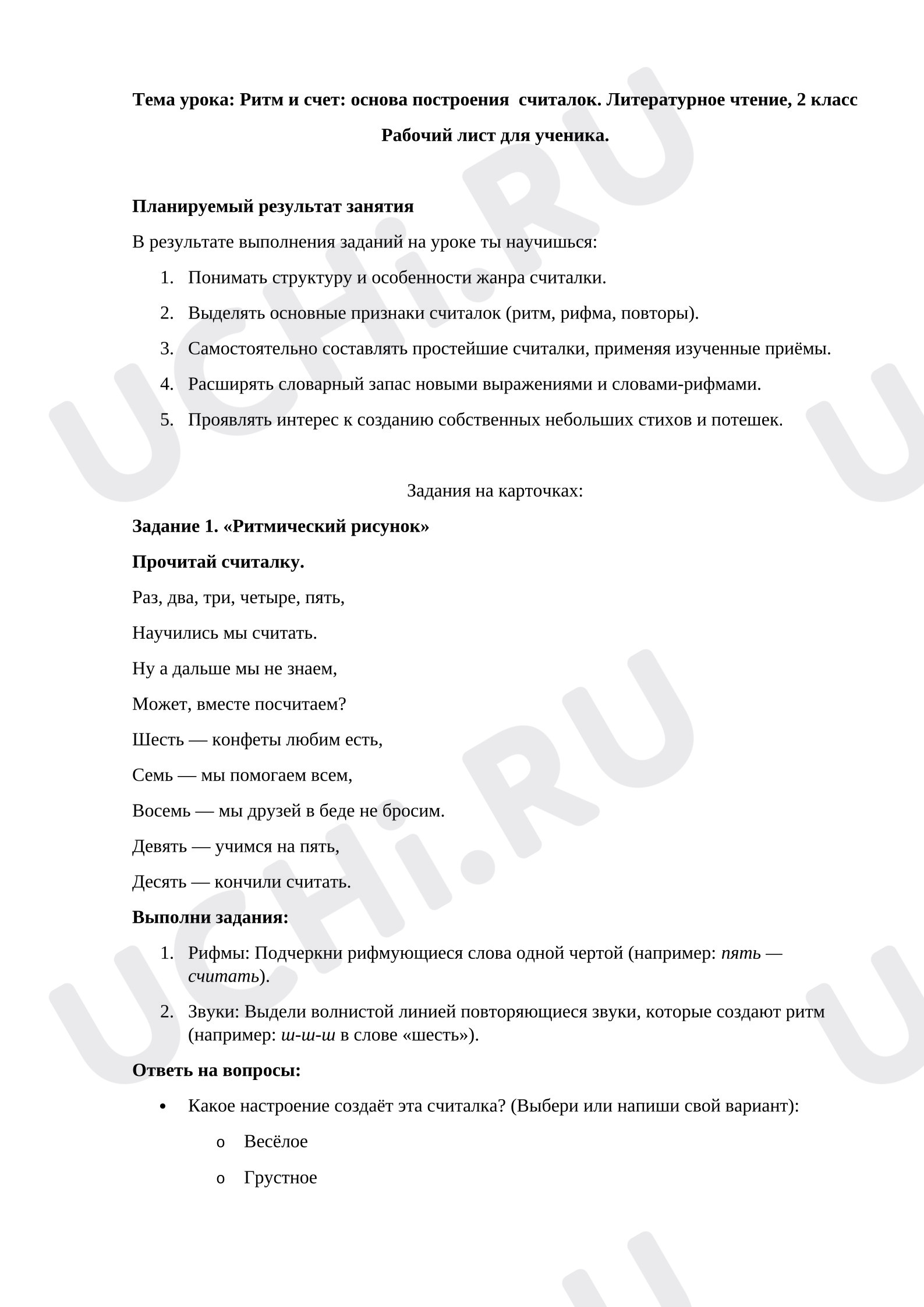 Предпросмотр материала Ритм и счет: основа построения  считалок. Литературное чтение, 2 класс. Рабочий лист (базовый уровень).