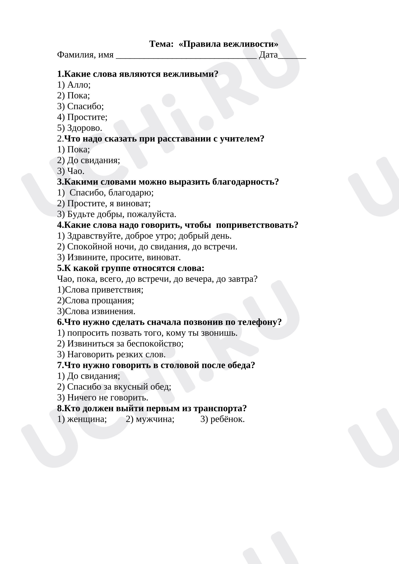Предпросмотр материала Тест к занятию на тему Правила вежливости.