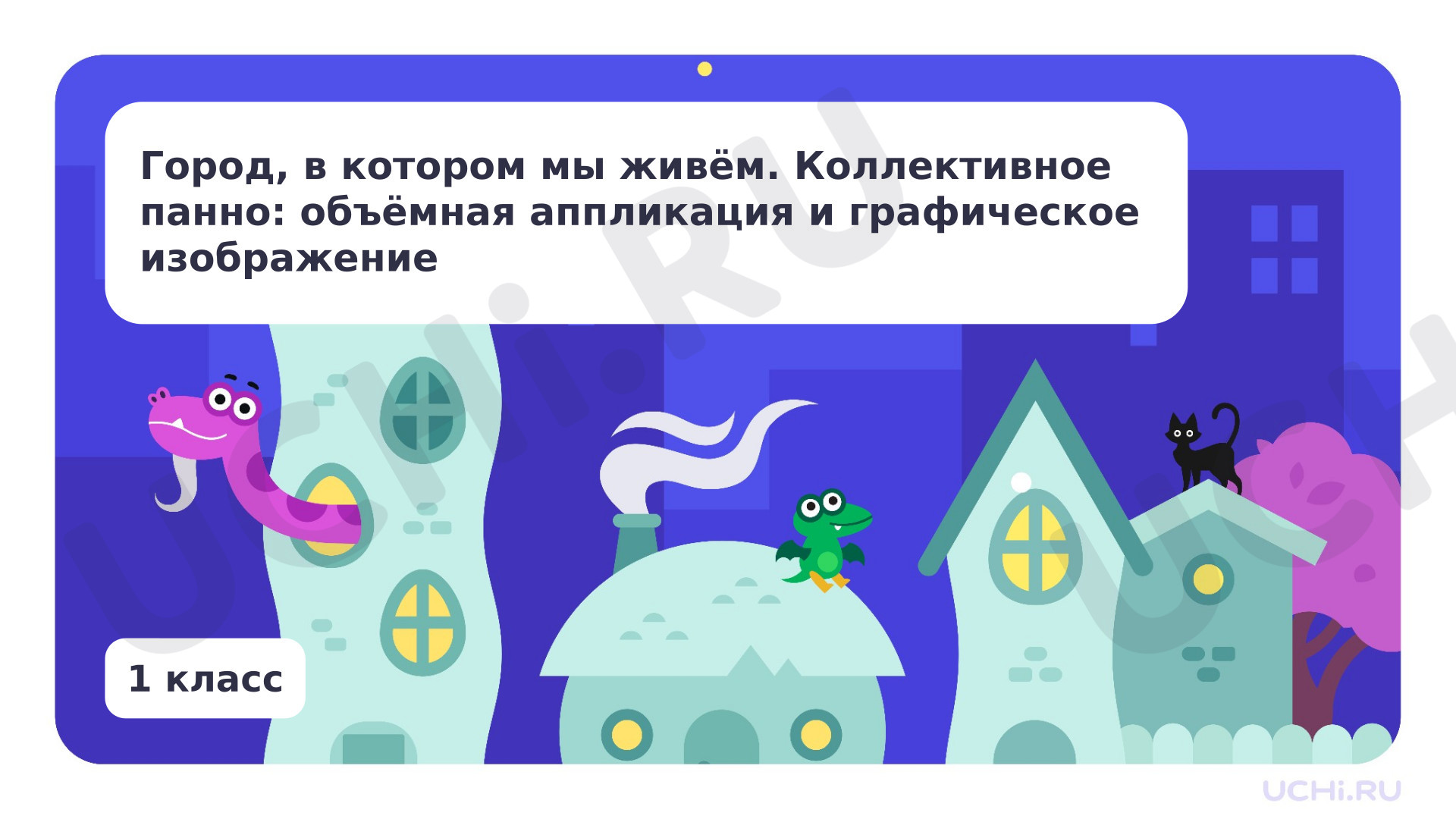 Предпросмотр материала Город, в котором мы живём. Коллективное панно: объемная аппликация и графическое изображение