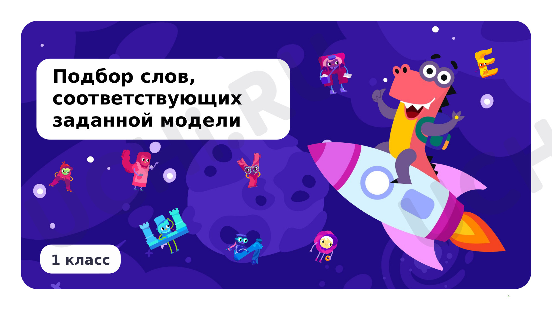 Предпросмотр материала Подбор слов, соответствующих заданной модели