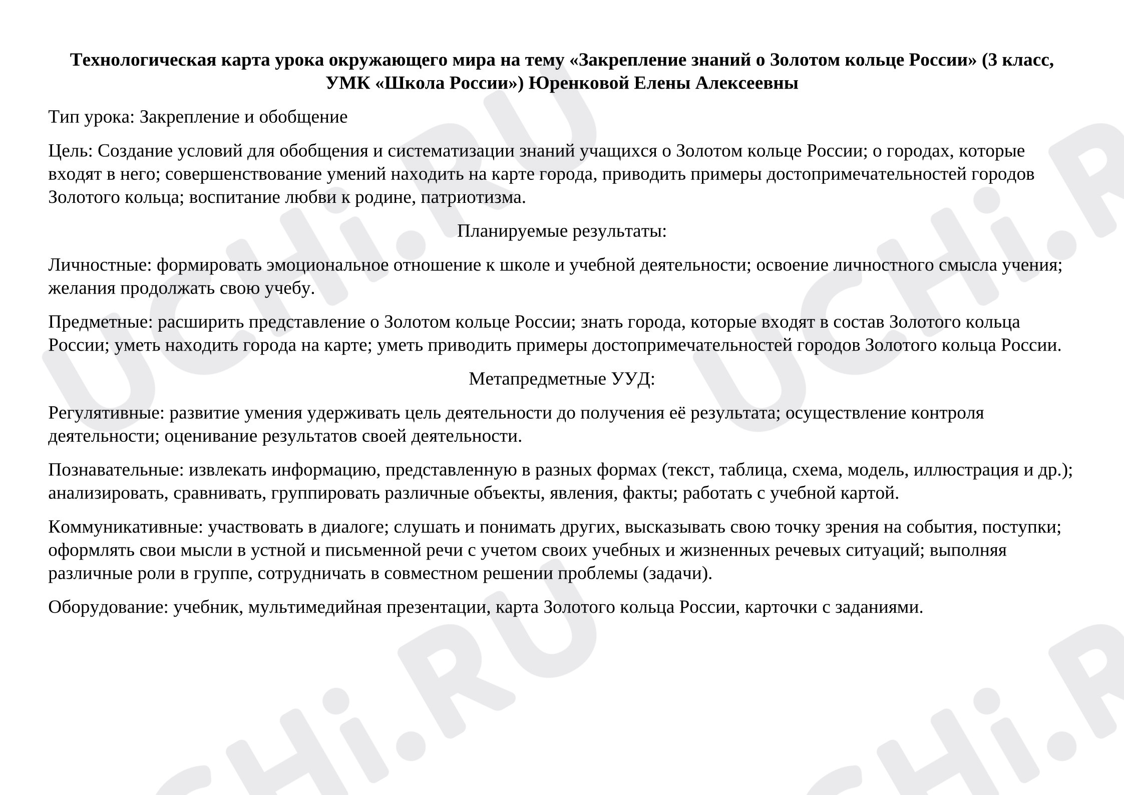 Предпросмотр материала Конспект по окружающему миру "Золотое кольцо России"