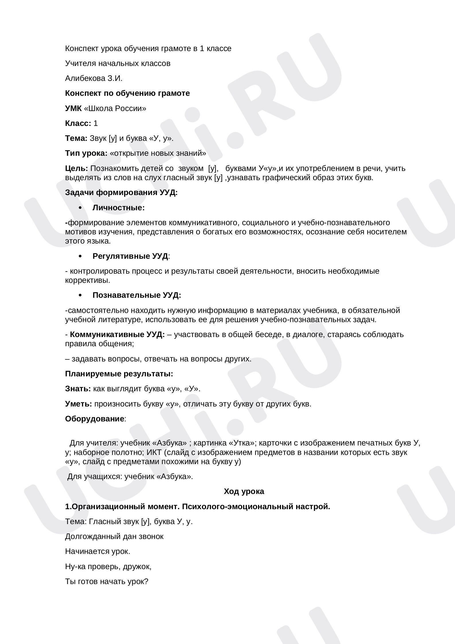 Предпросмотр материала Звук [у] и буква У, у