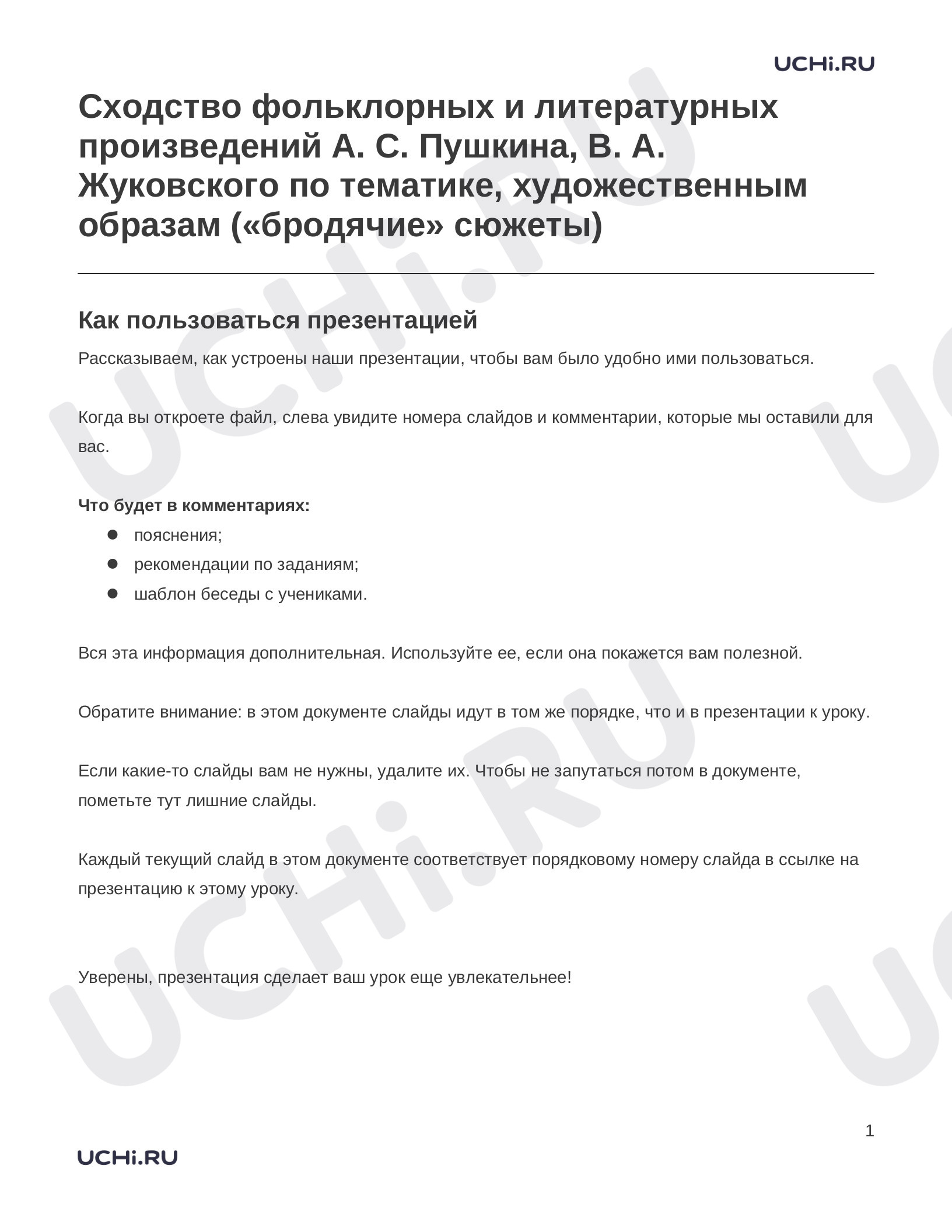 Предпросмотр материала Заметки к презентации «Сходство фольклорных и литературных произведений А. С. Пушкина, В. А. Жуковского по тематике, художественным образам («бродячие» сюжеты)»