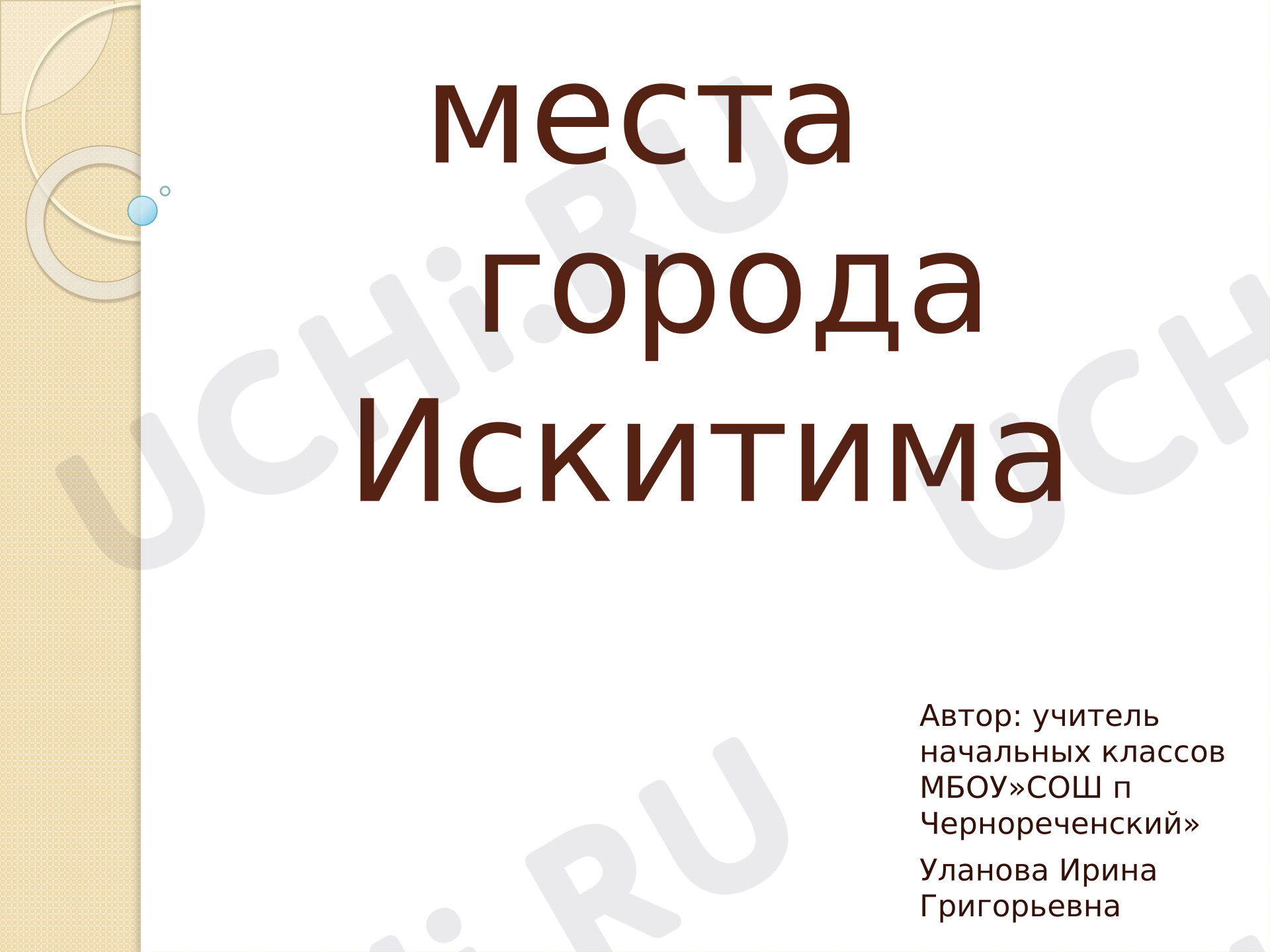 Предпросмотр материала Презентация к уроку окружающего мира. Памятники города Искитима.