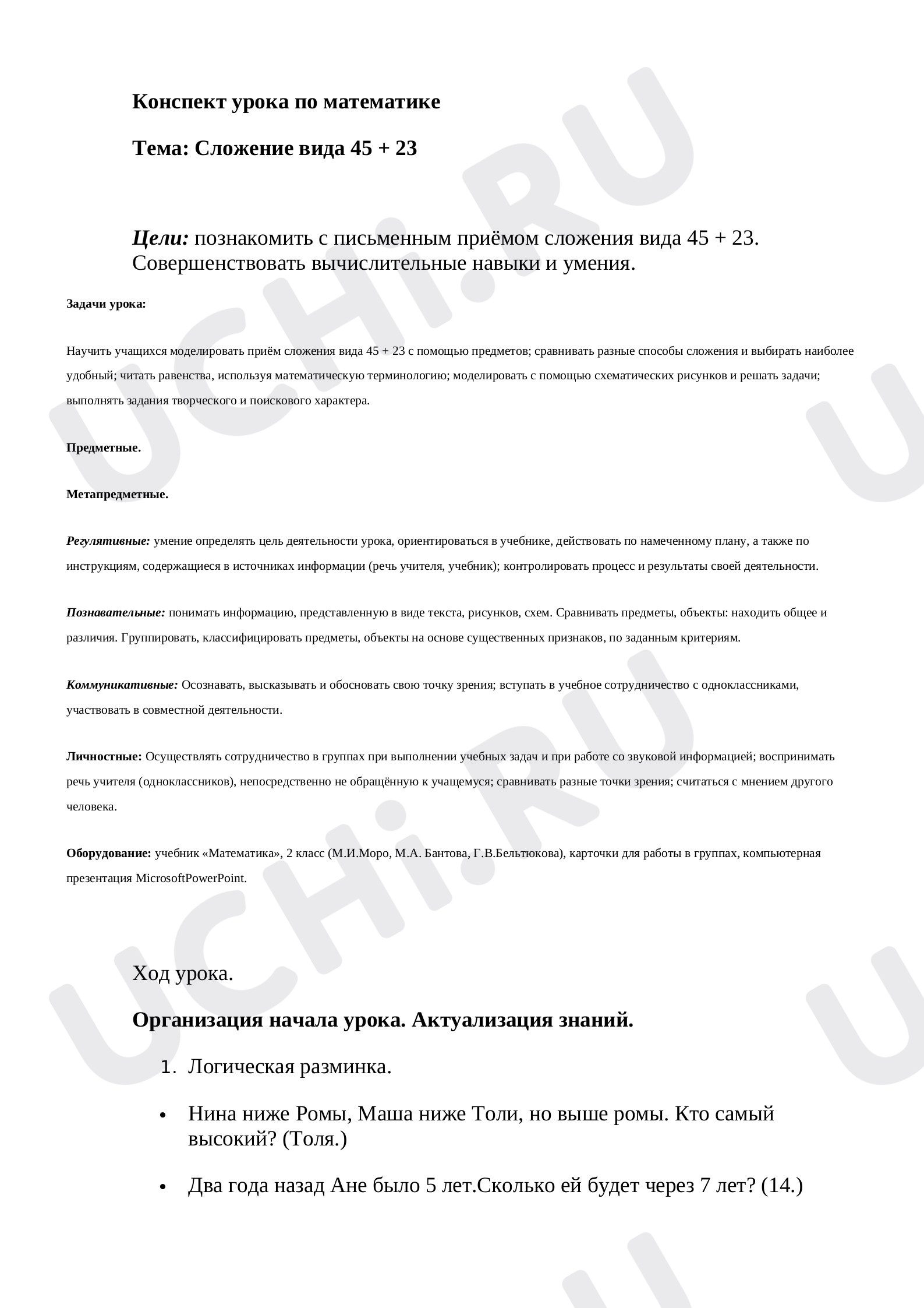 Предпросмотр материала План урока математики по теме: Сложение вида 45+23