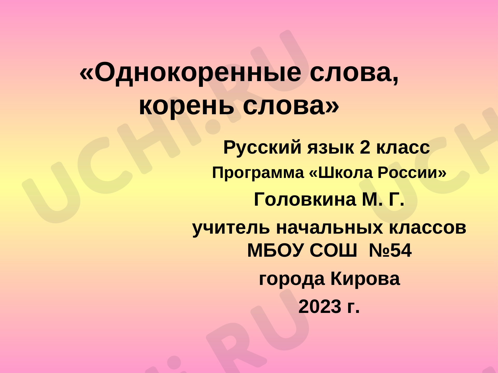 Предпросмотр материала Презентация к уроку русского языка по теме: Однокоренные слова, корень слова