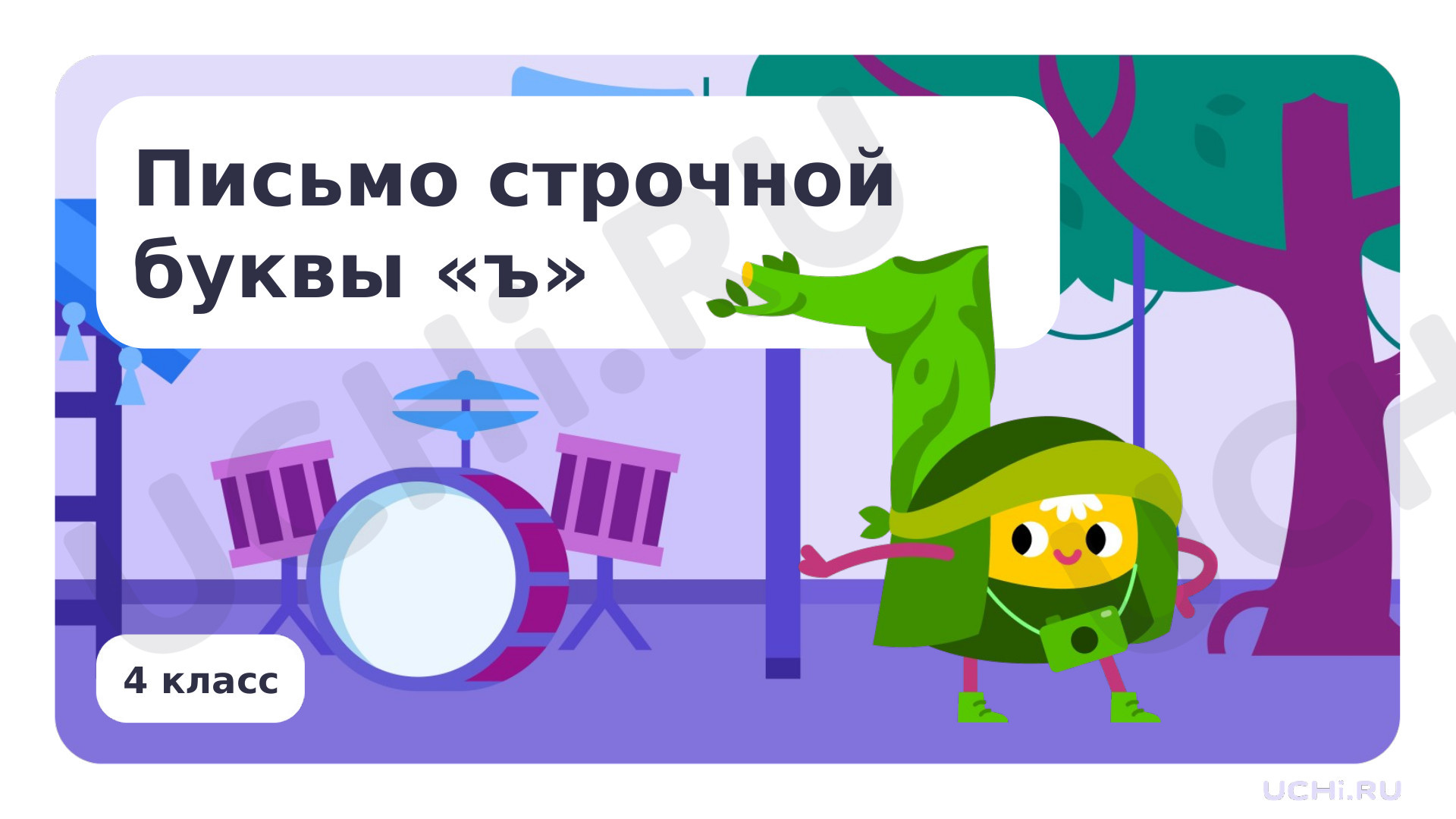 Предпросмотр материала Письмо строчной буквы ъ