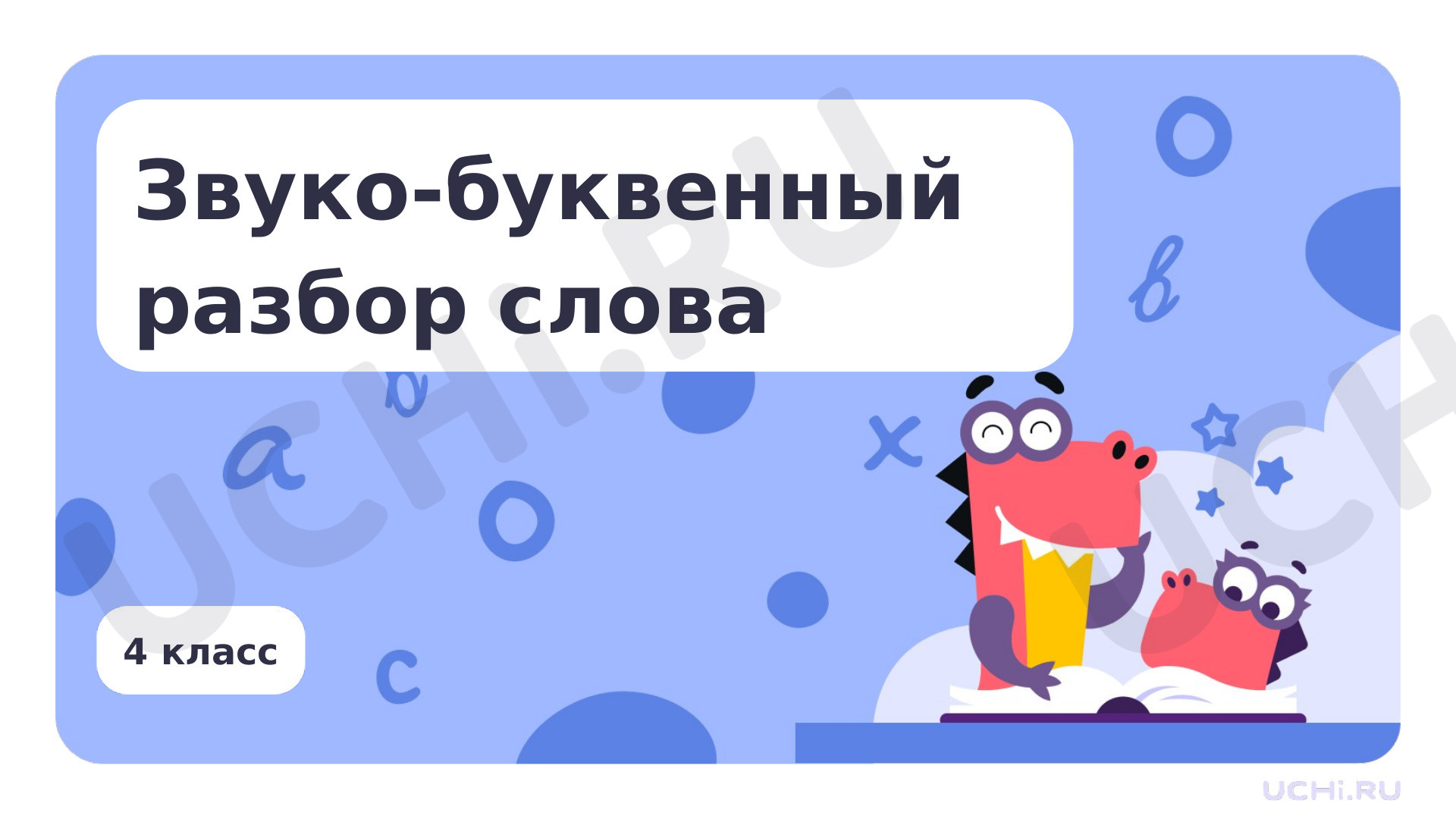 Предпросмотр материала Звуко-буквенный разбор слова
