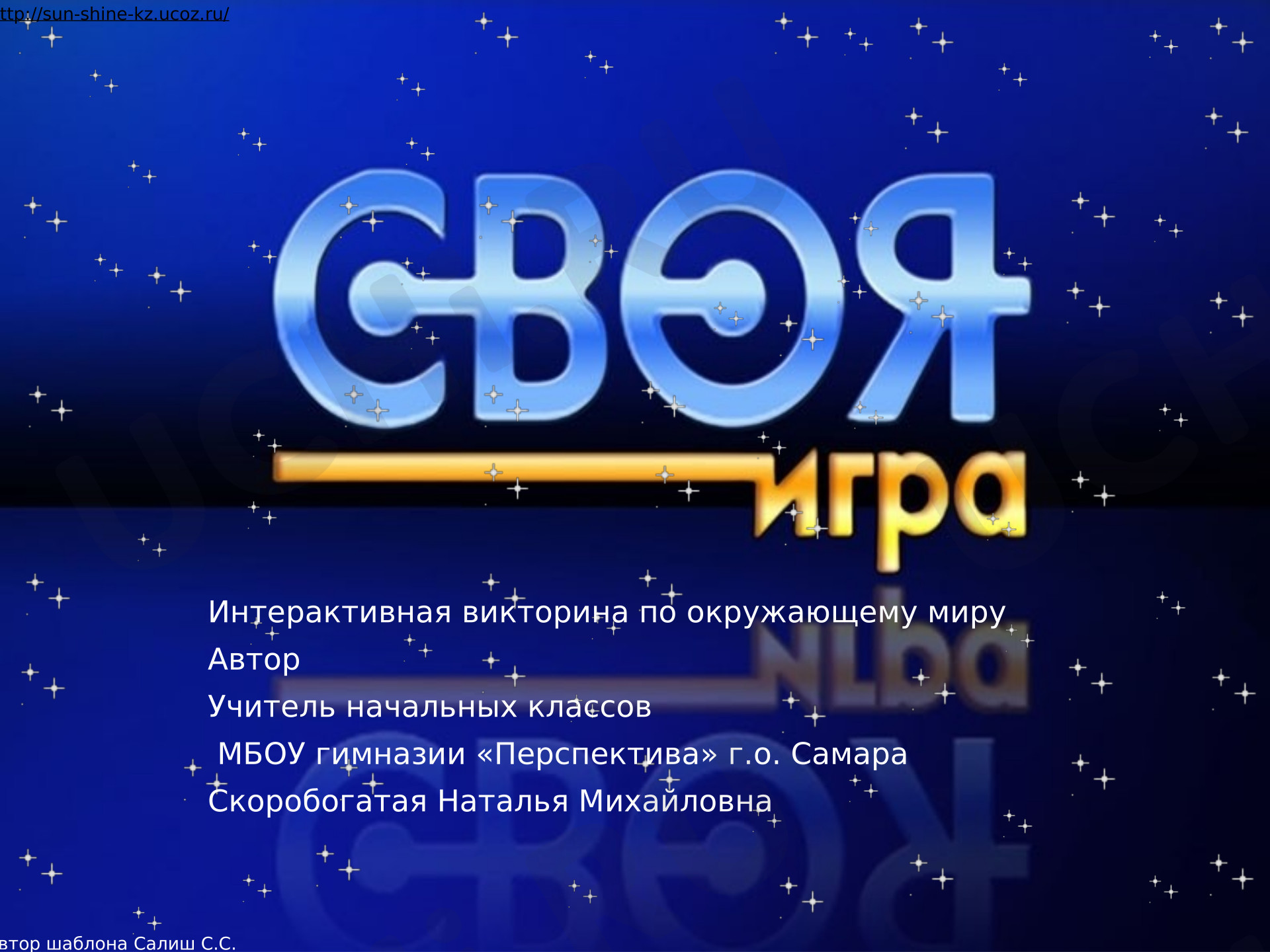 Предпросмотр материала Презентация. Игра-викторина по окружающему миру.