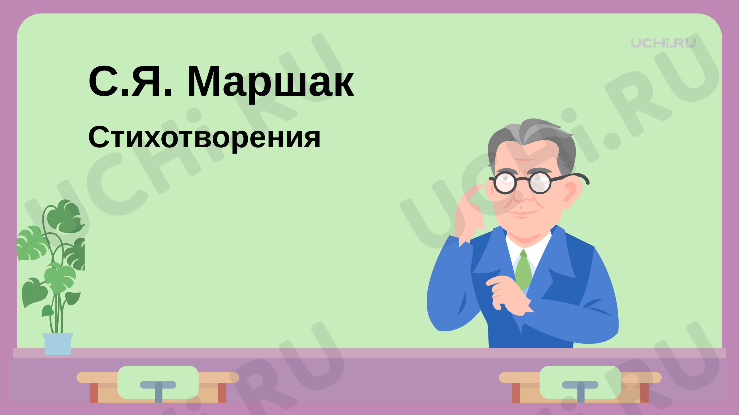 Маршак, Стихотворения. Презентация, русский язык 1 класс: С. Я. Маршак ...