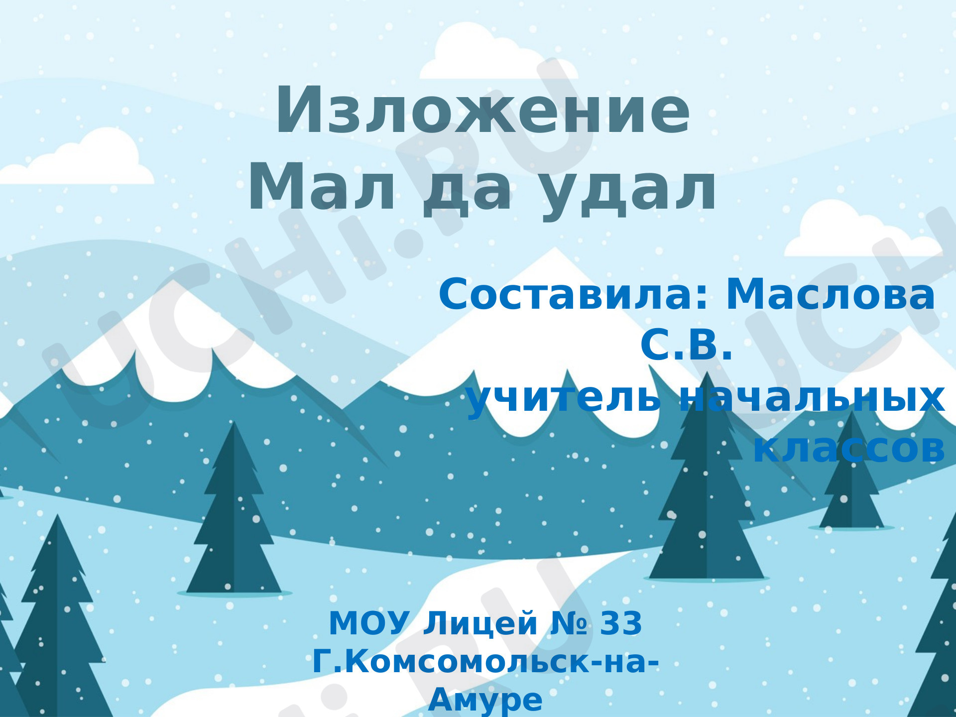 Предпросмотр материала Презентация к уроку русского языка в 3 классе "Обучающее изложение "Мал да удал"