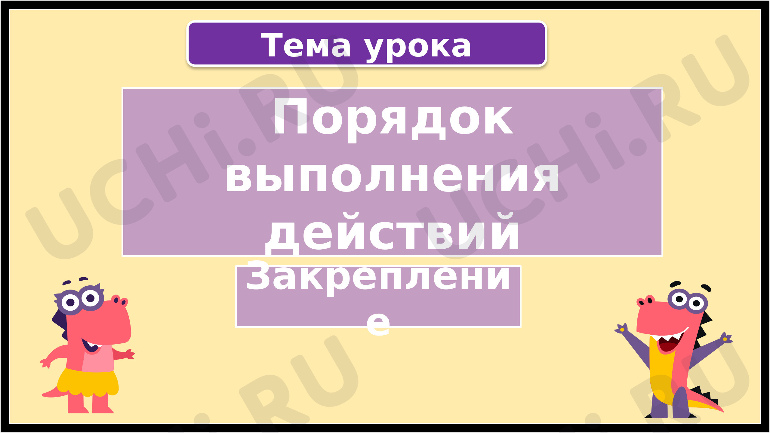 Предпросмотр материала Презентация к уроку математики. Порядок выполнения действий. Закрепление.