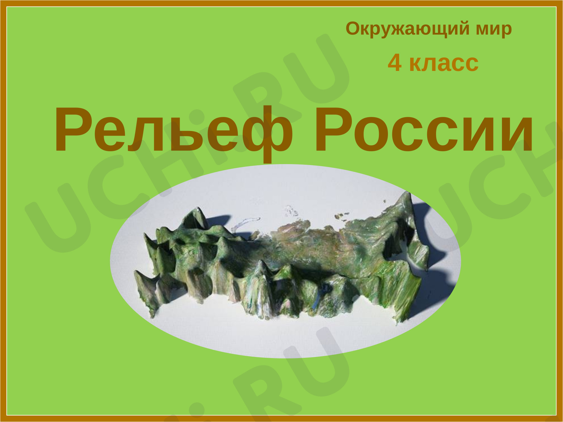 Предпросмотр материала Презентация по окружающему миру на тему:" Рельеф России".