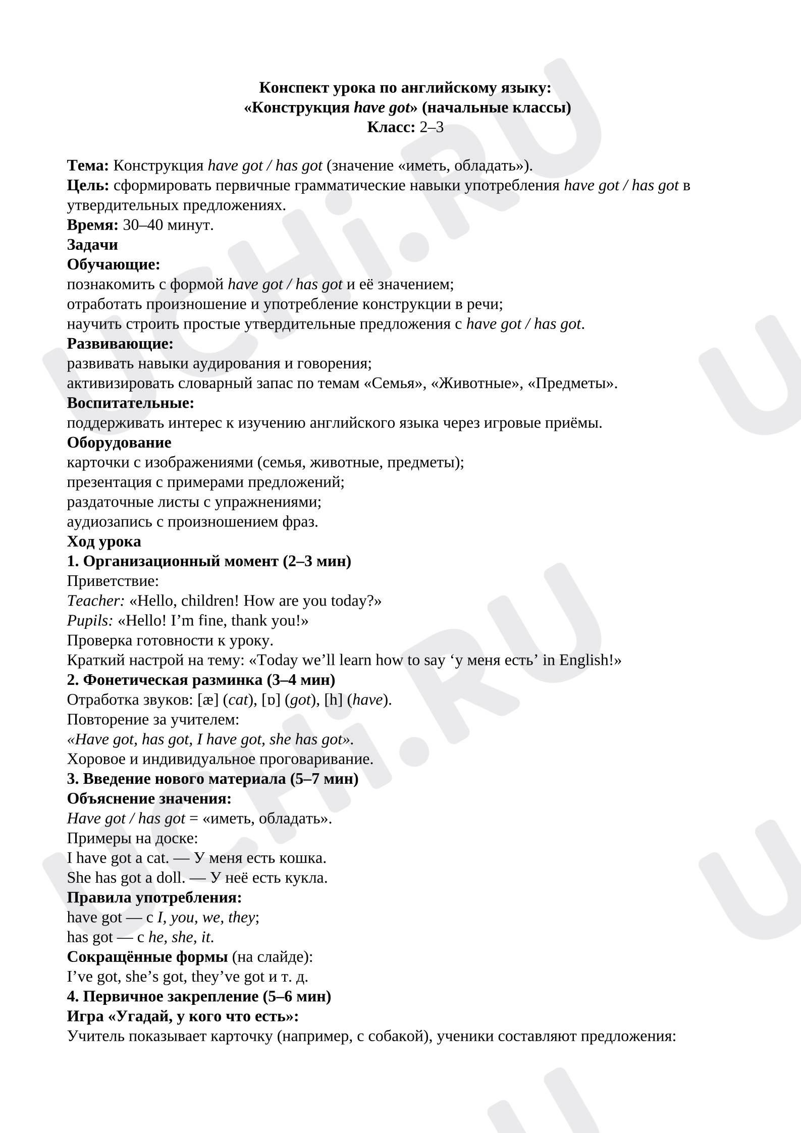 Предпросмотр материала Английский язык. План урока. Have got.