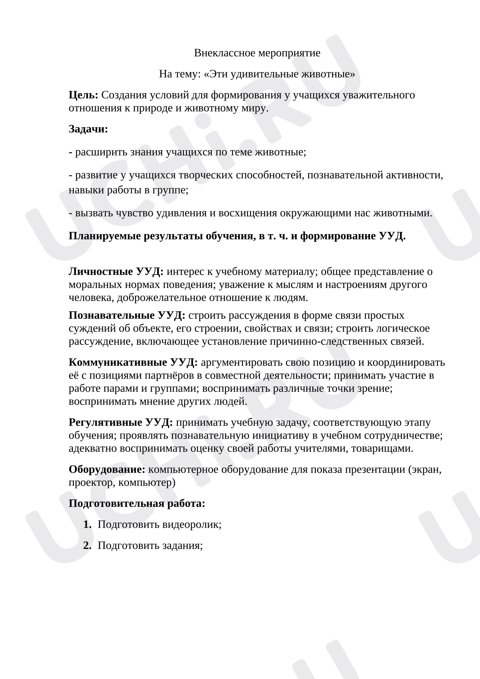 Предпросмотр материала План занятия «Эти удивительные животные»