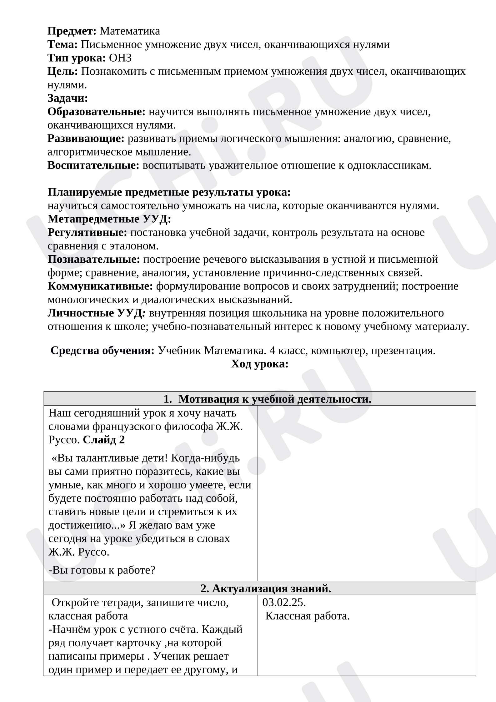 Предпросмотр материала План урока математики. Письменное умножение двух чисел, оканчивающихся нулями.