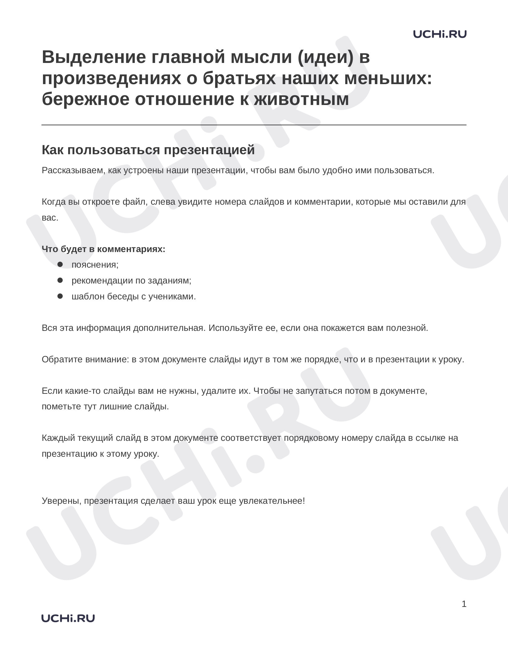 Предпросмотр материала Заметки к презентации «Выделение главной мысли (идеи) в произведениях о братьях наших меньших: бережное отношение к животным»