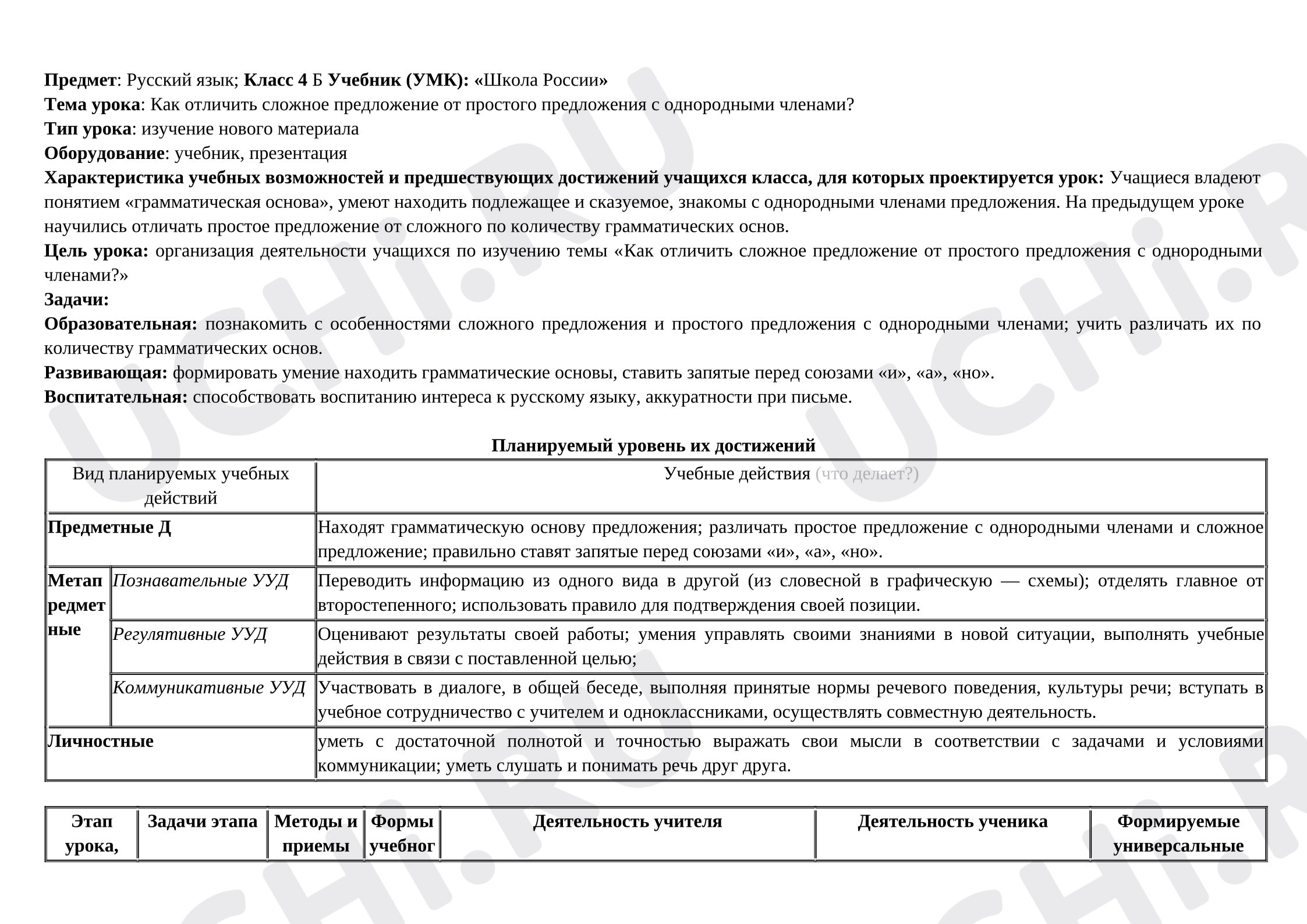 Предпросмотр материала Технологическая карта урока русского языка. Как отличить сложное предложение о простого?