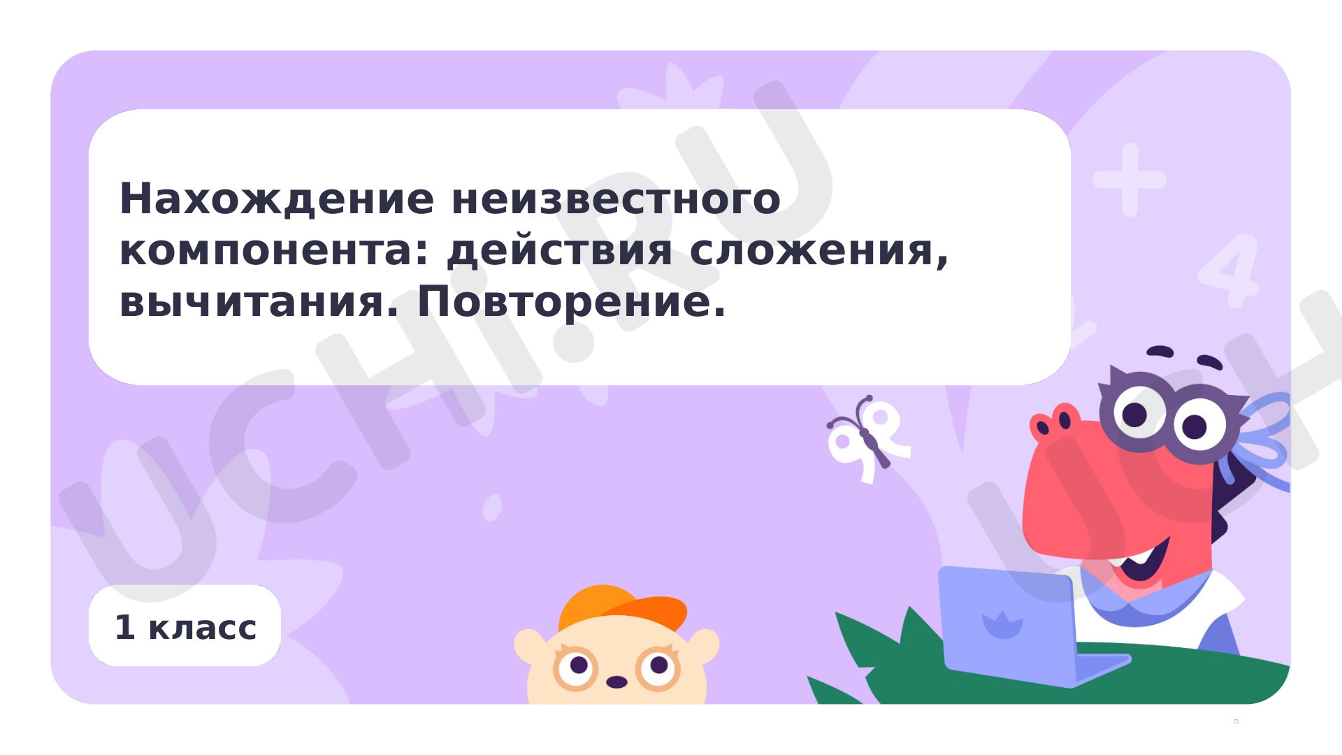 Предпросмотр материала Нахождение неизвестного компонента: действия сложения, вычитания. Повторение.