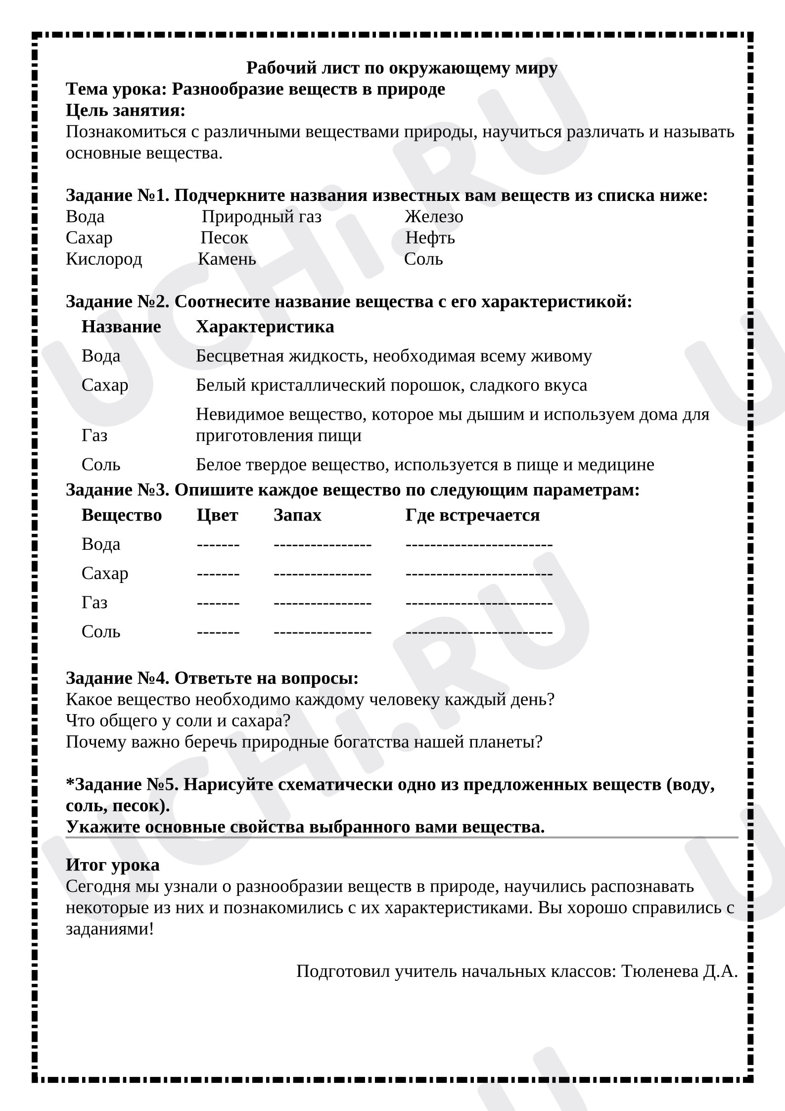 Предпросмотр материала Рабочий лист по окружающему миру. Разнообразие веществ в природе.