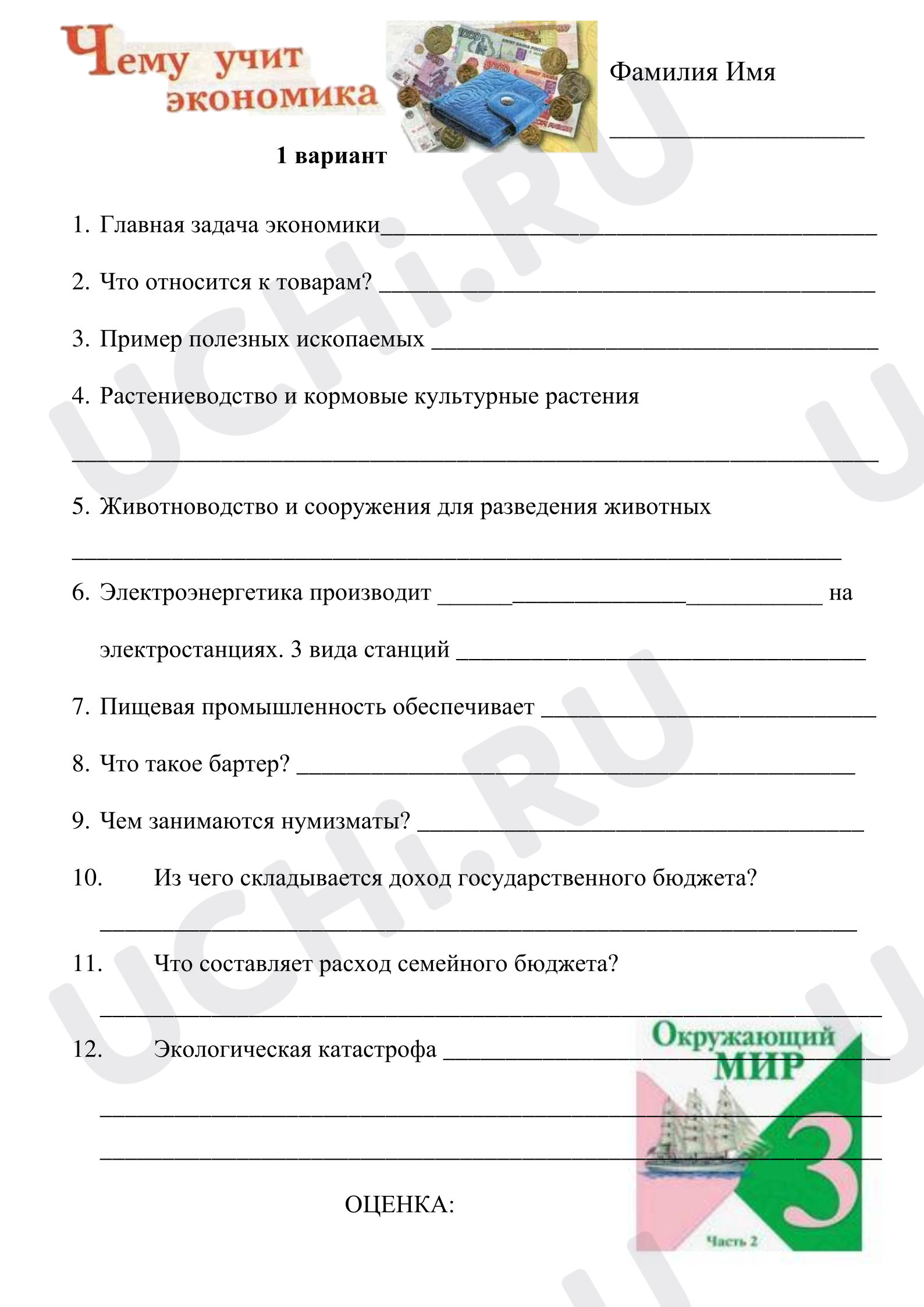 Предпросмотр материала Проверочная работа по окружающему миру по разделу "Чему учит экономика"