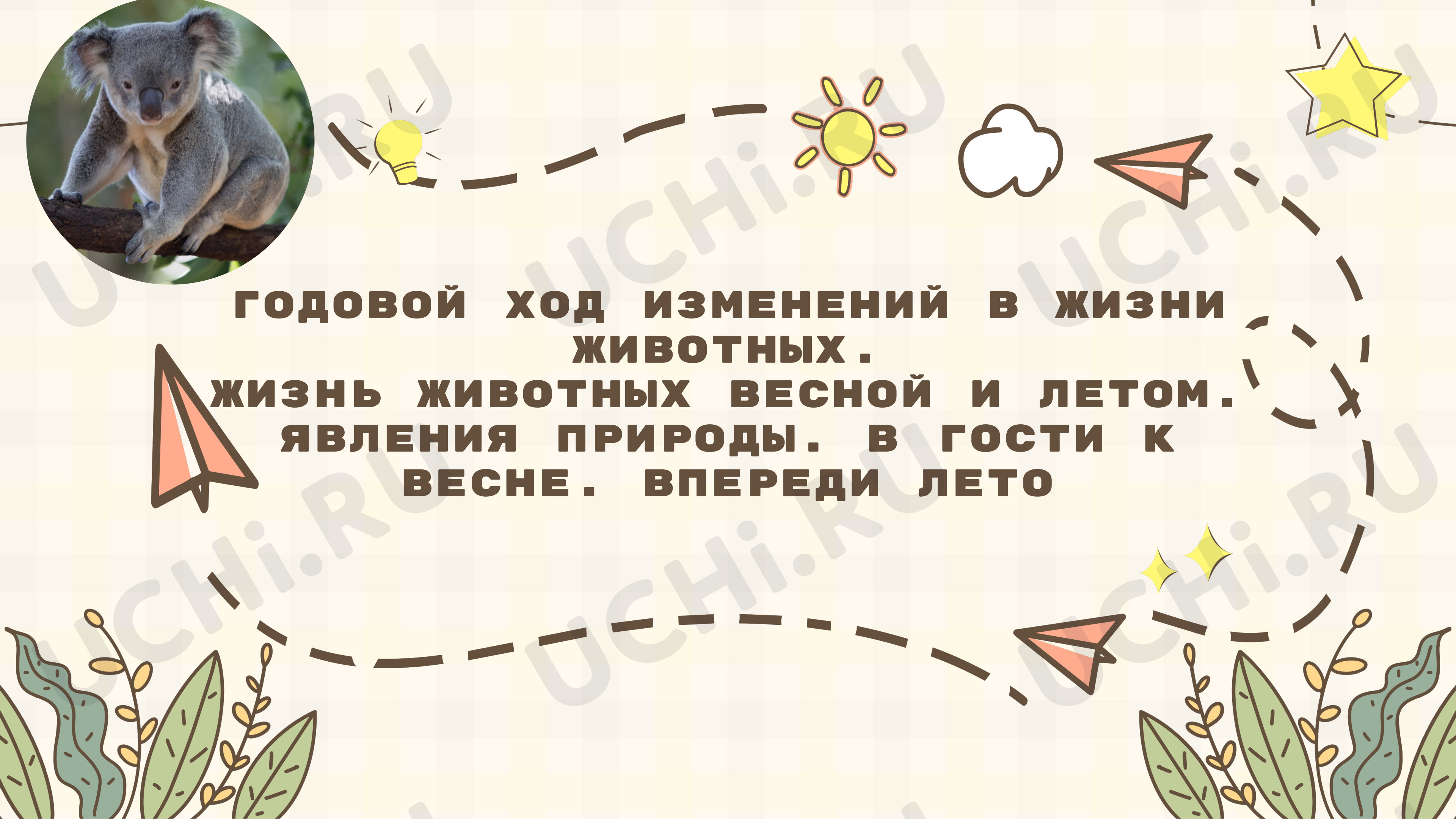 Предпросмотр материала Презентация к уроку окружающего мира. Годовой ход изменений в жизни животных. Жизнь животных весной и летом. Явления природы. В гости к весне. Впереди лето