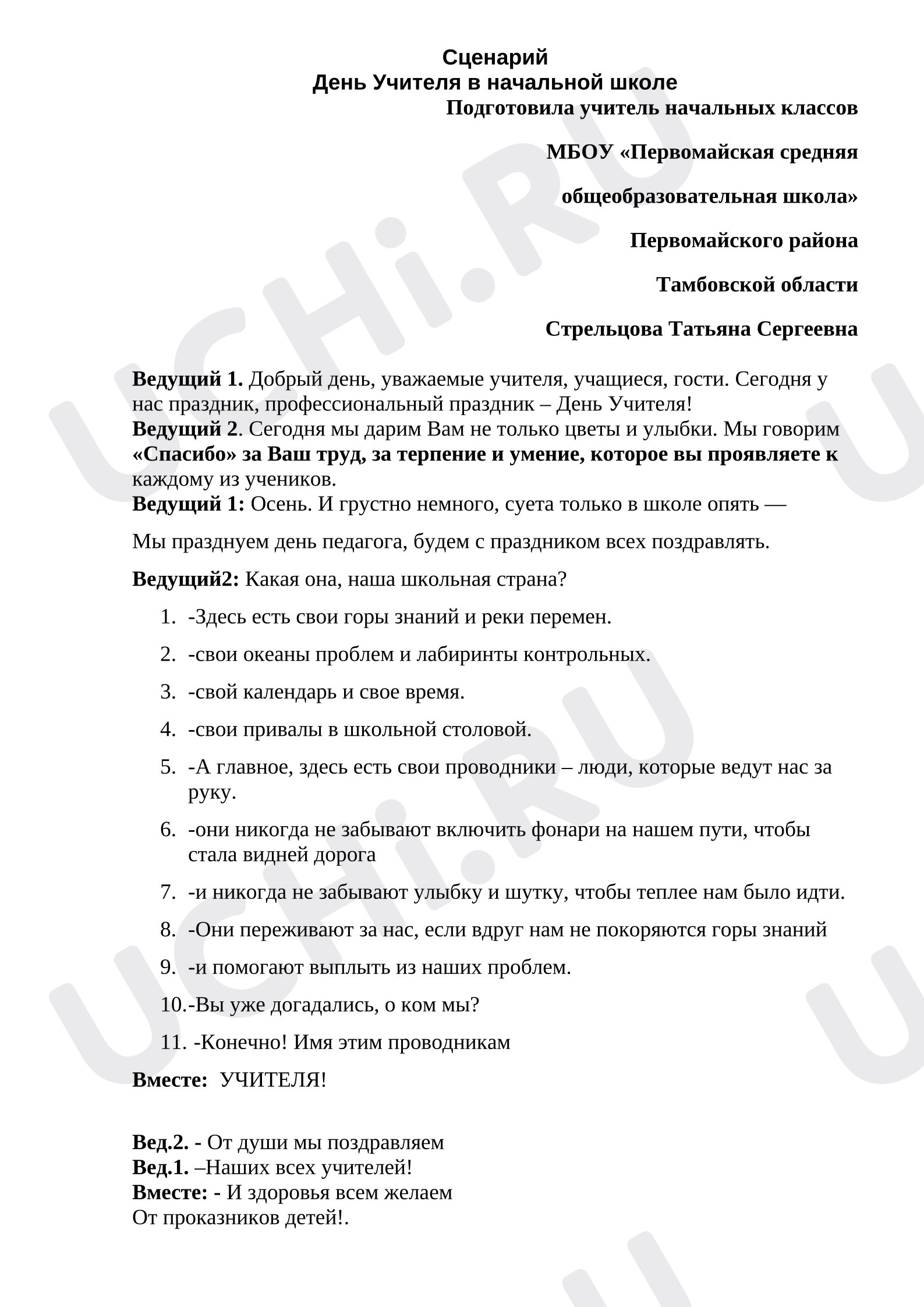 Предпросмотр материала Сценарий праздника День учителя в начальной школе
